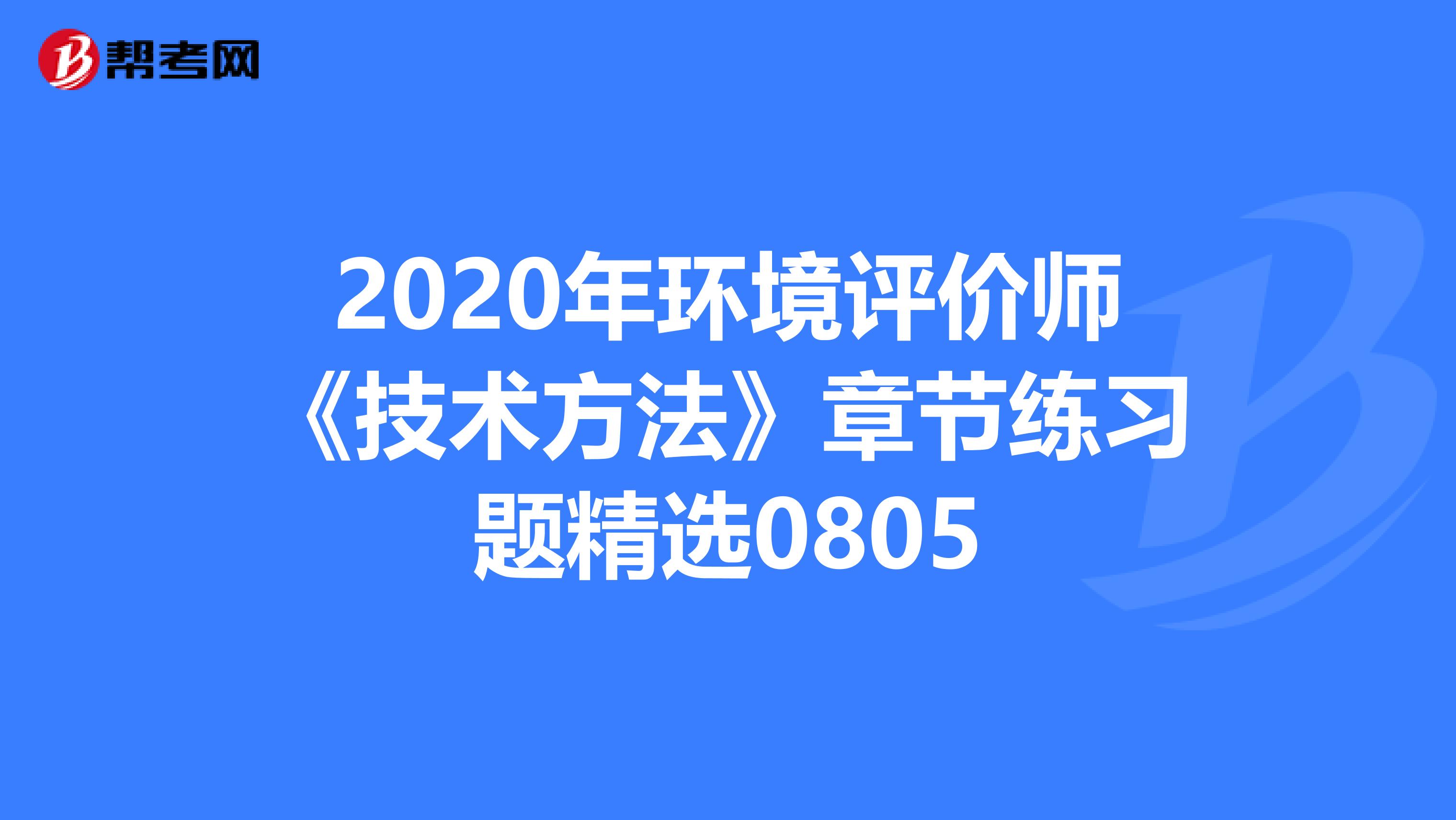 2020年环境评价师《技术方法》章节练习题精选0805