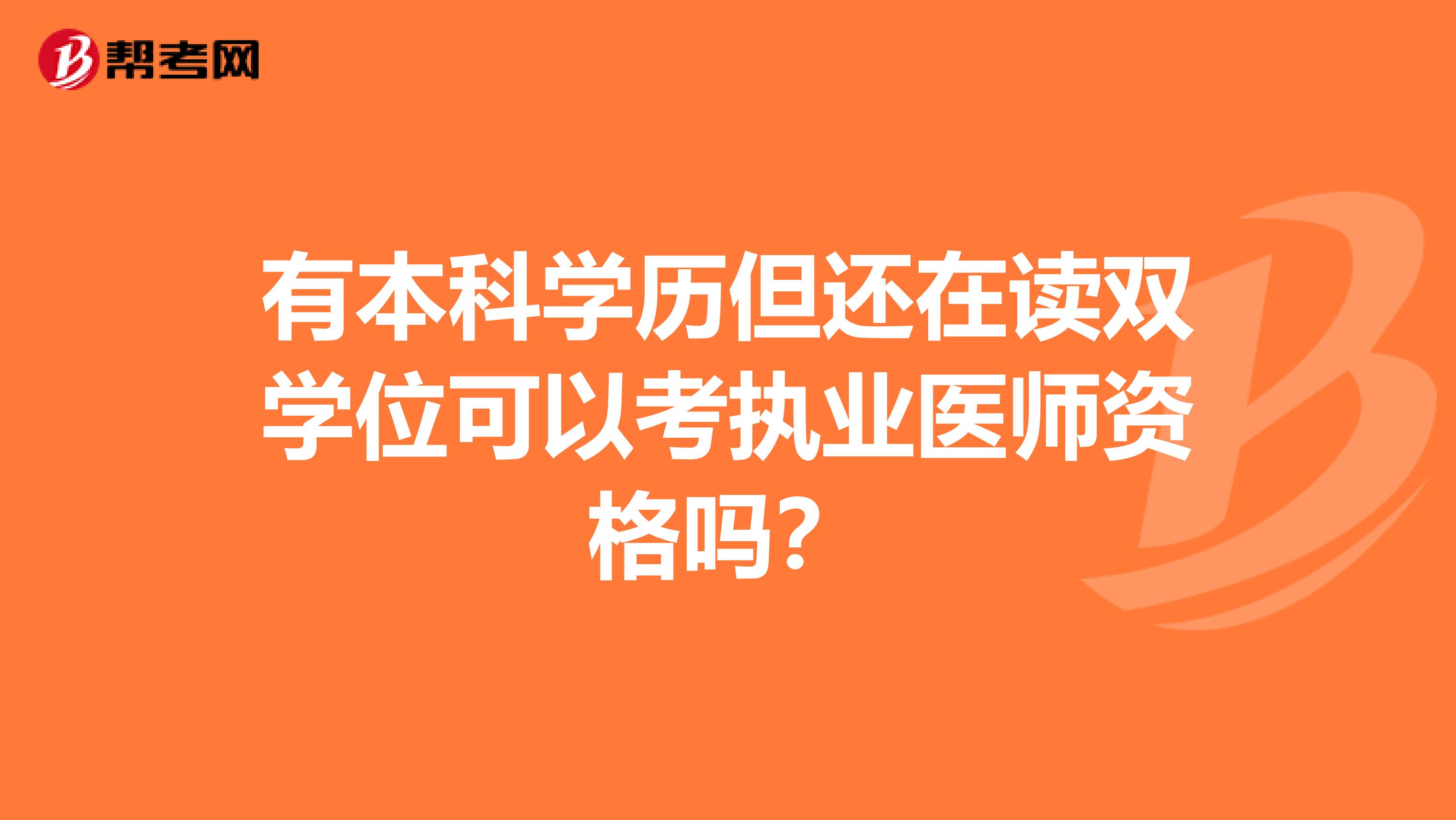 有本科学历但还在读双学位可以考执业医师资格吗？