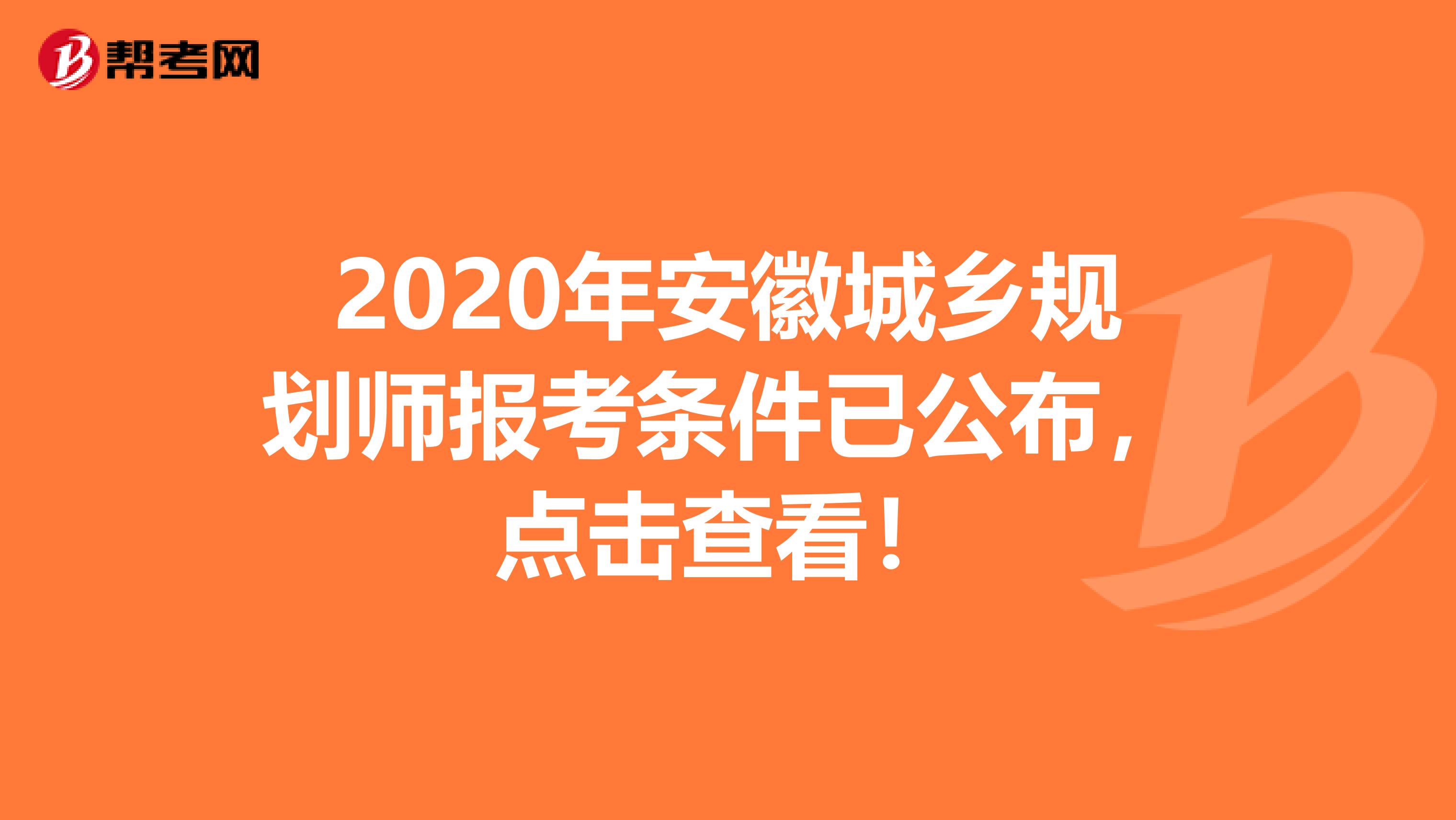 2020年安徽城乡规划师报考条件已公布，点击查看！