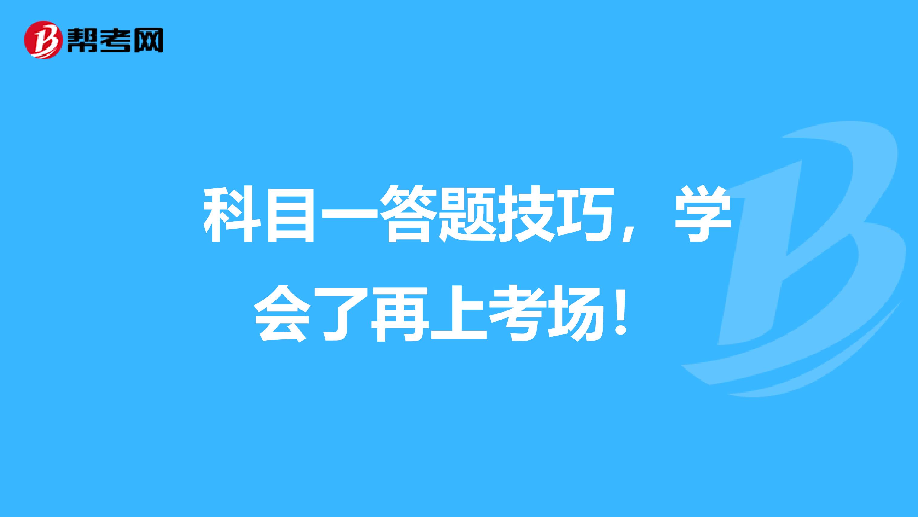  科目一答题技巧，学会了再上考场！