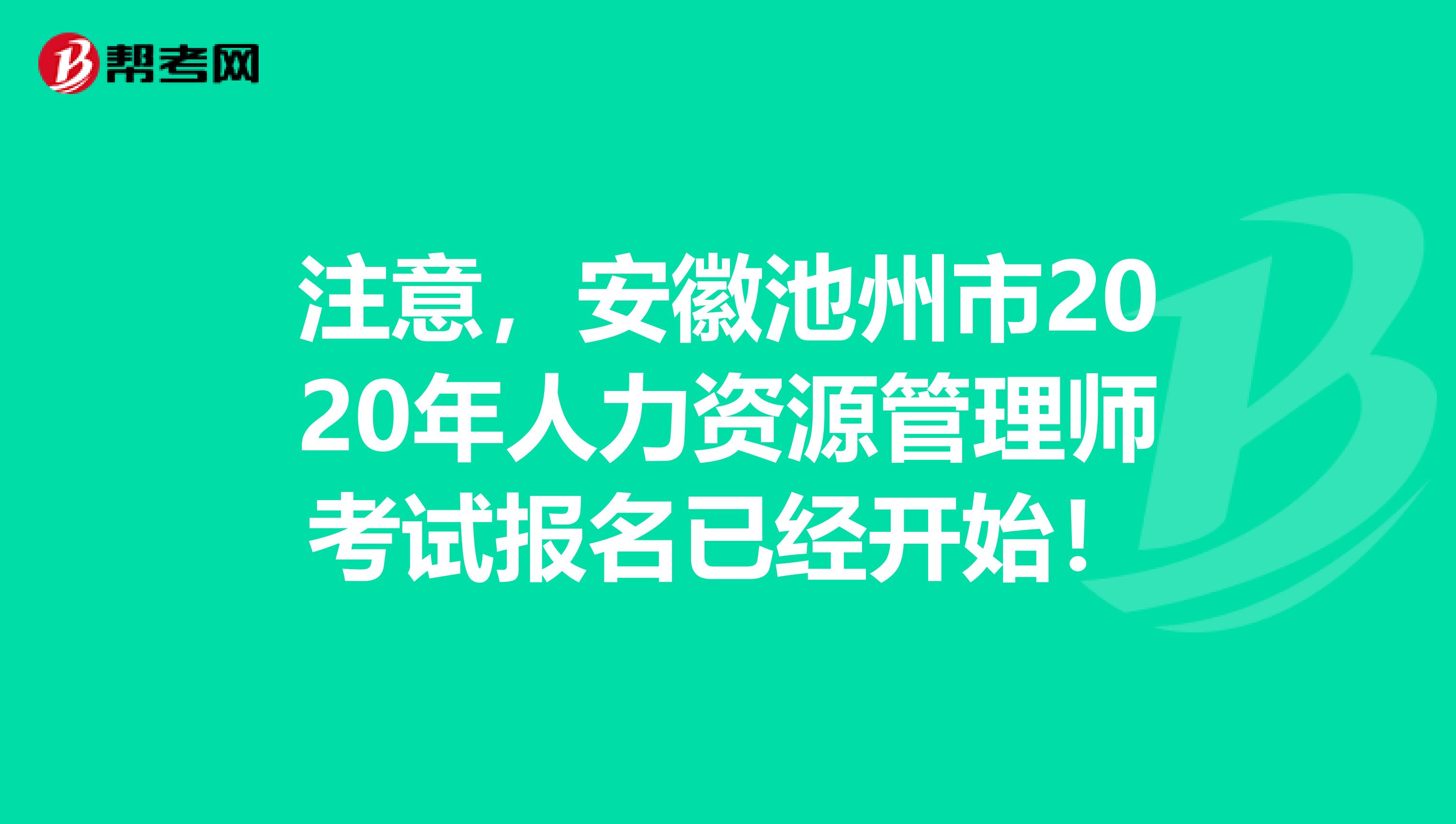注意，安徽池州市2020年人力資源管理師考試報(bào)名已經(jīng)開始！