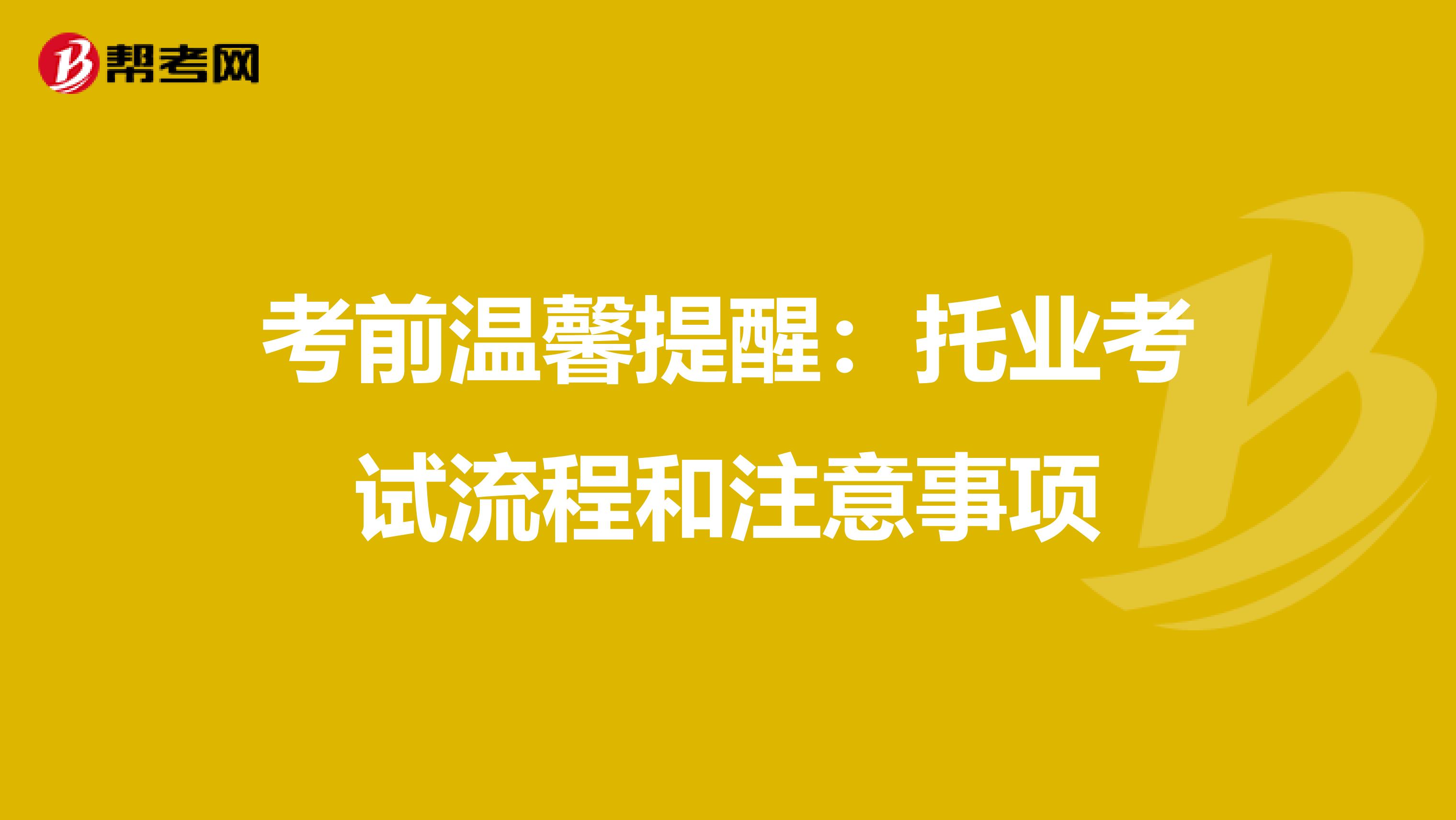 考前温馨提醒：托业考试流程和注意事项