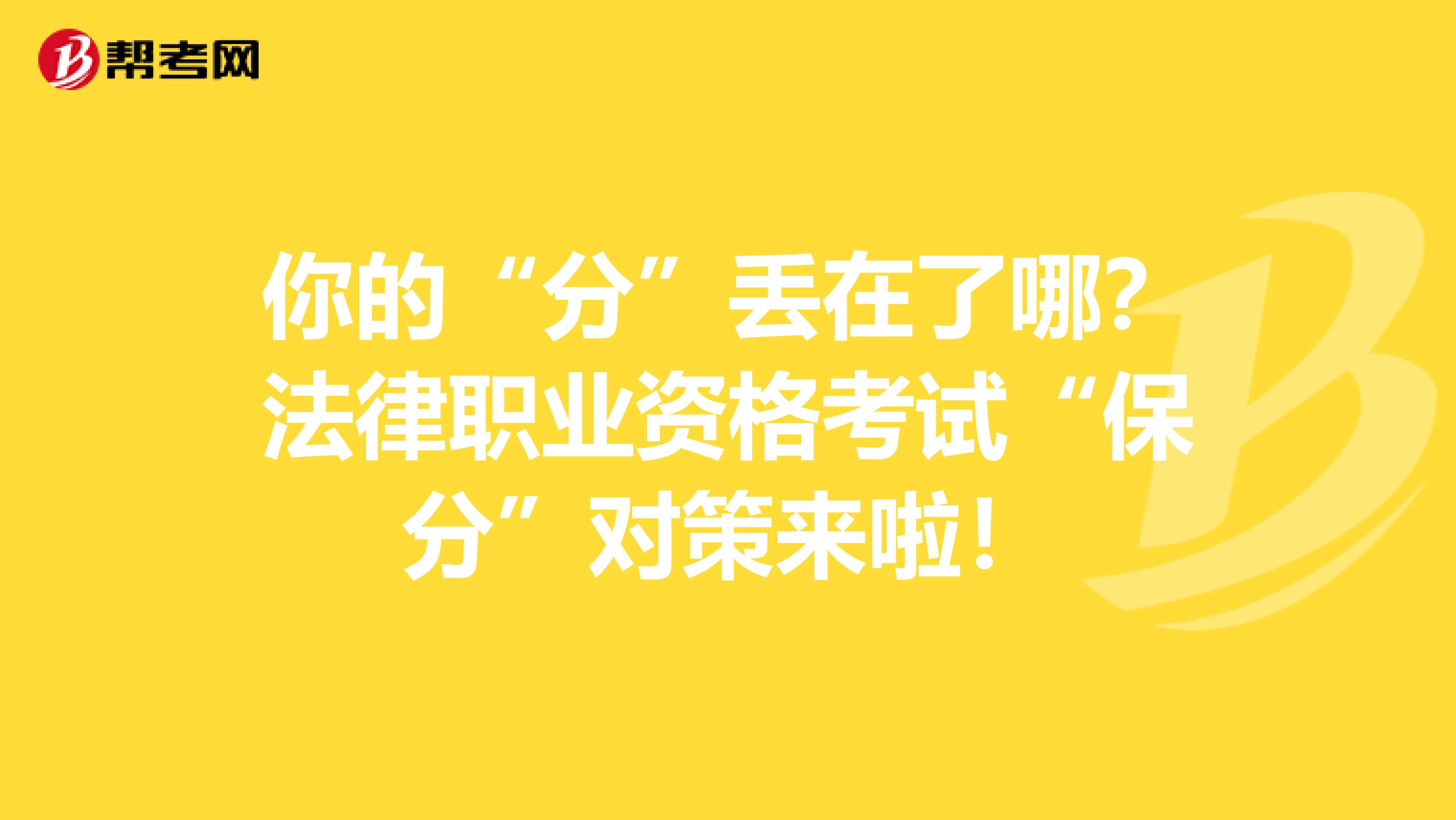 你的“分”丢在了哪？法律职业资格考试“保分”对策来啦！