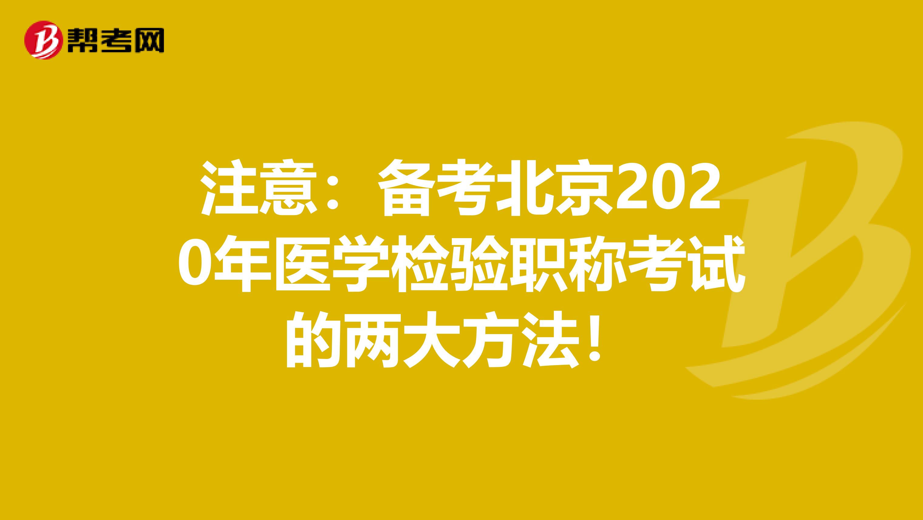 注意：备考北京2020年医学检验职称考试的两大方法！