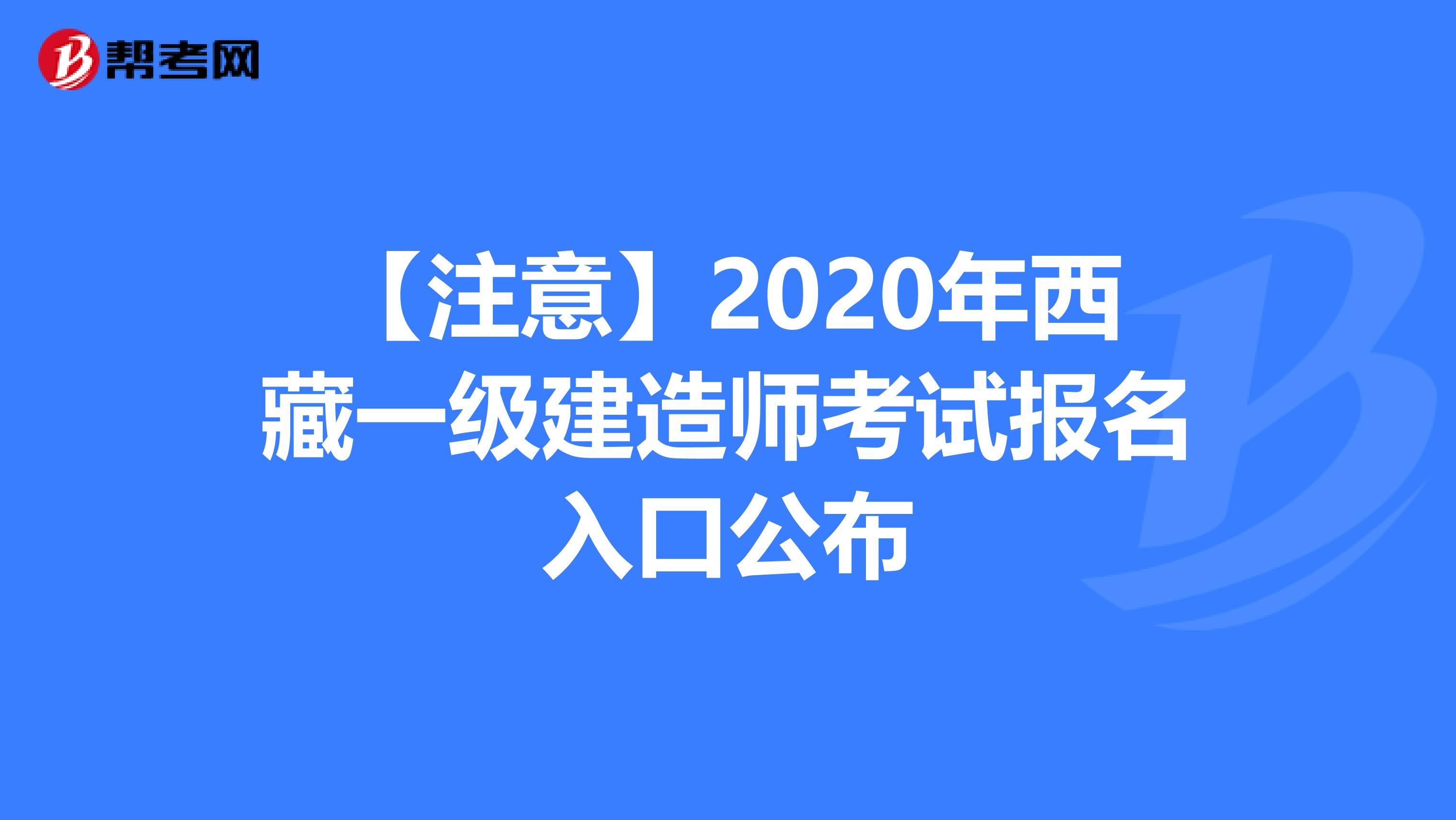 【注意】2020年西藏一级建造师考试报名入口公布