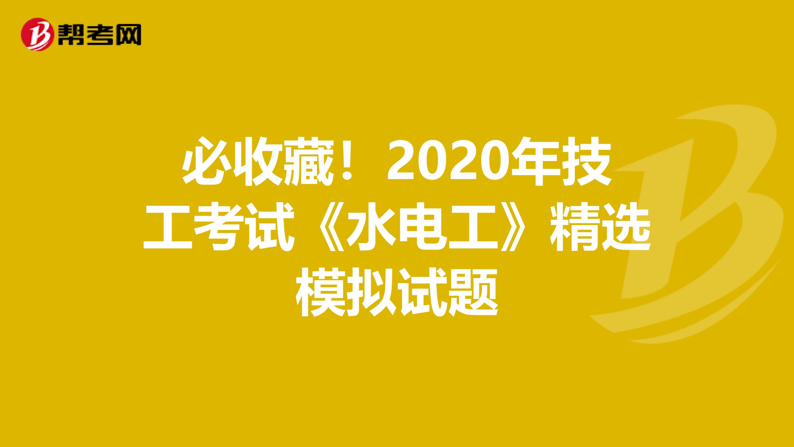 必收藏！2020年技工考试《水电工》精选模拟试题
