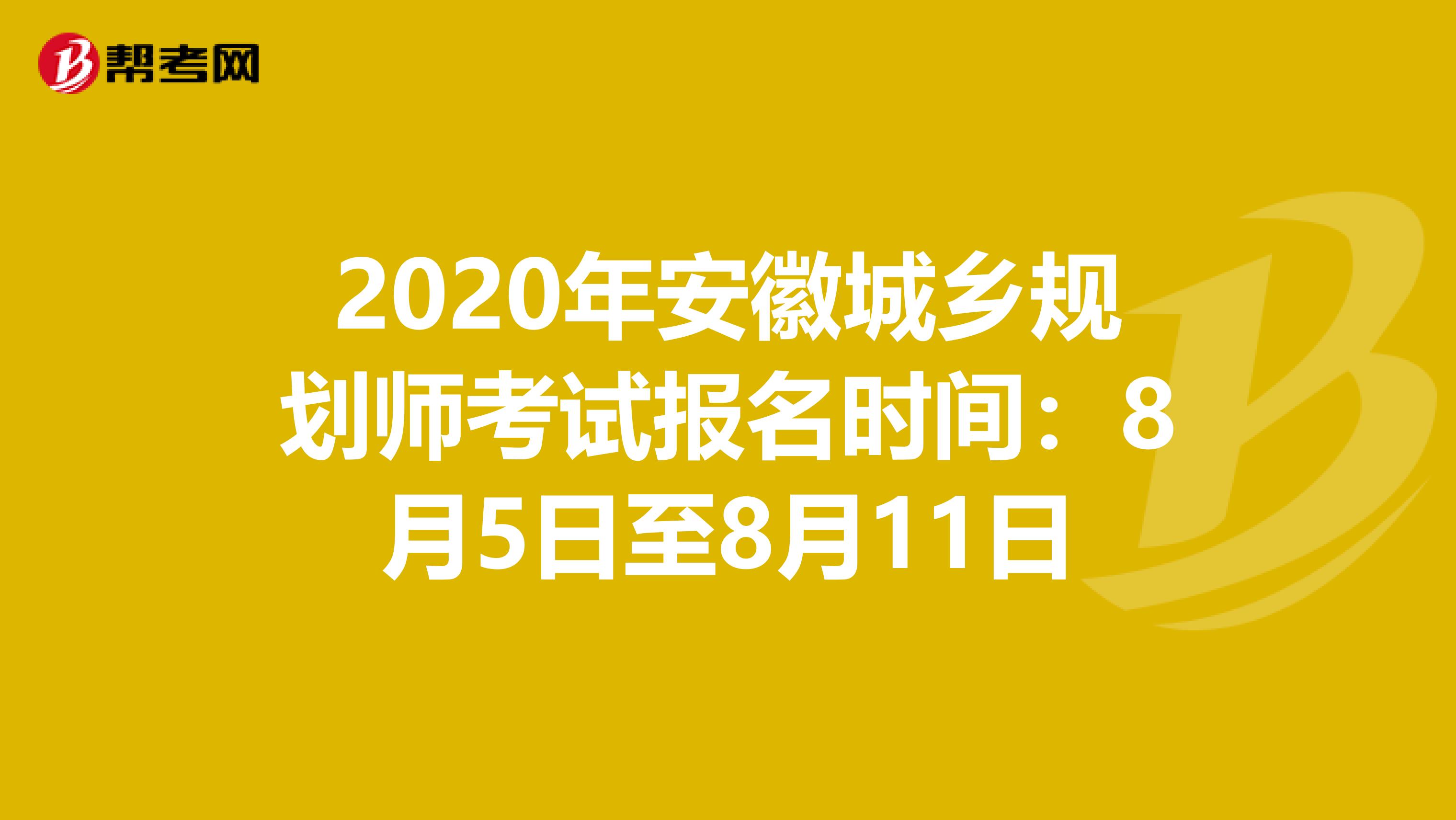2020年安徽城乡规划师考试报名时间：8月5日至8月11日
