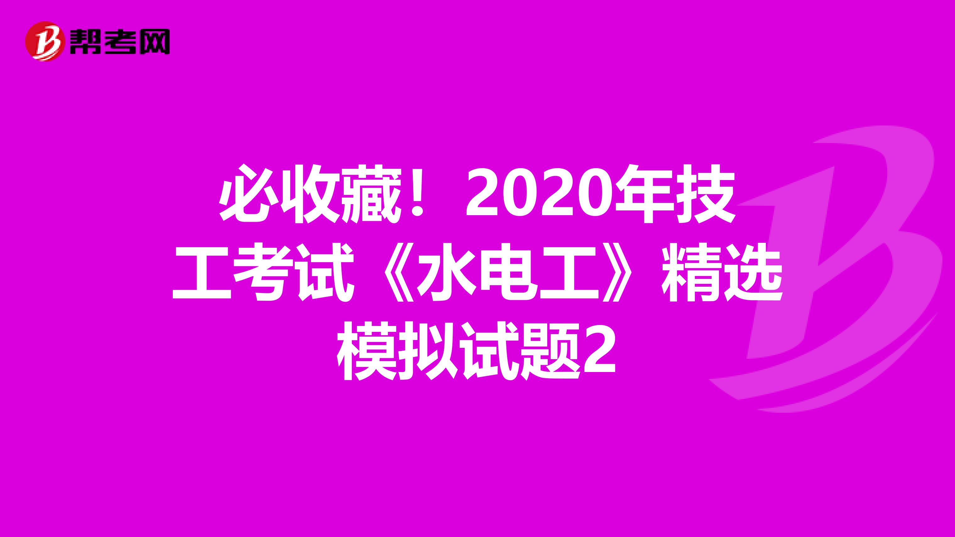 必收藏！2020年技工考试《水电工》精选模拟试题2