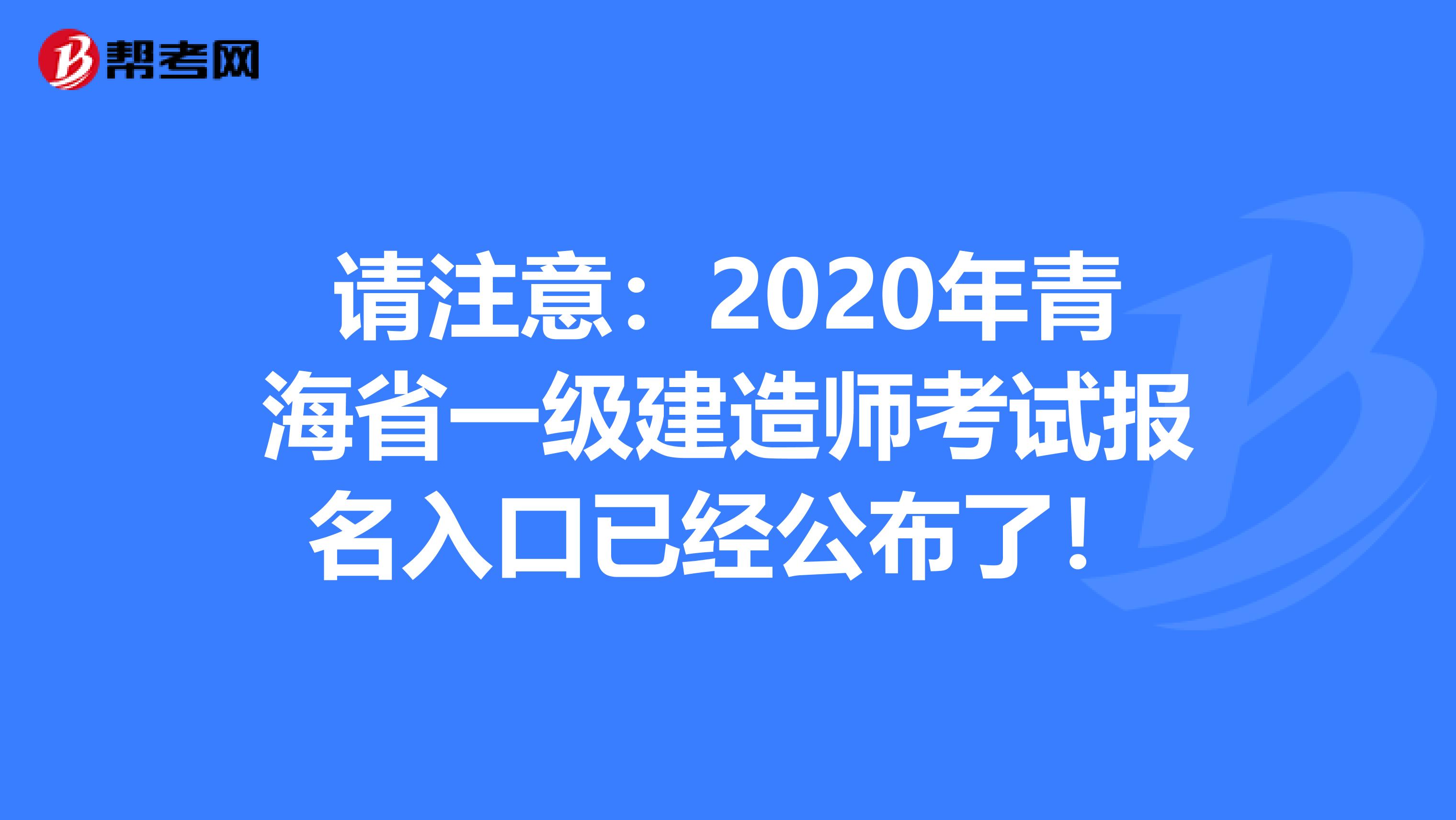 请注意：2020年青海省一级建造师考试报名入口已经公布了！