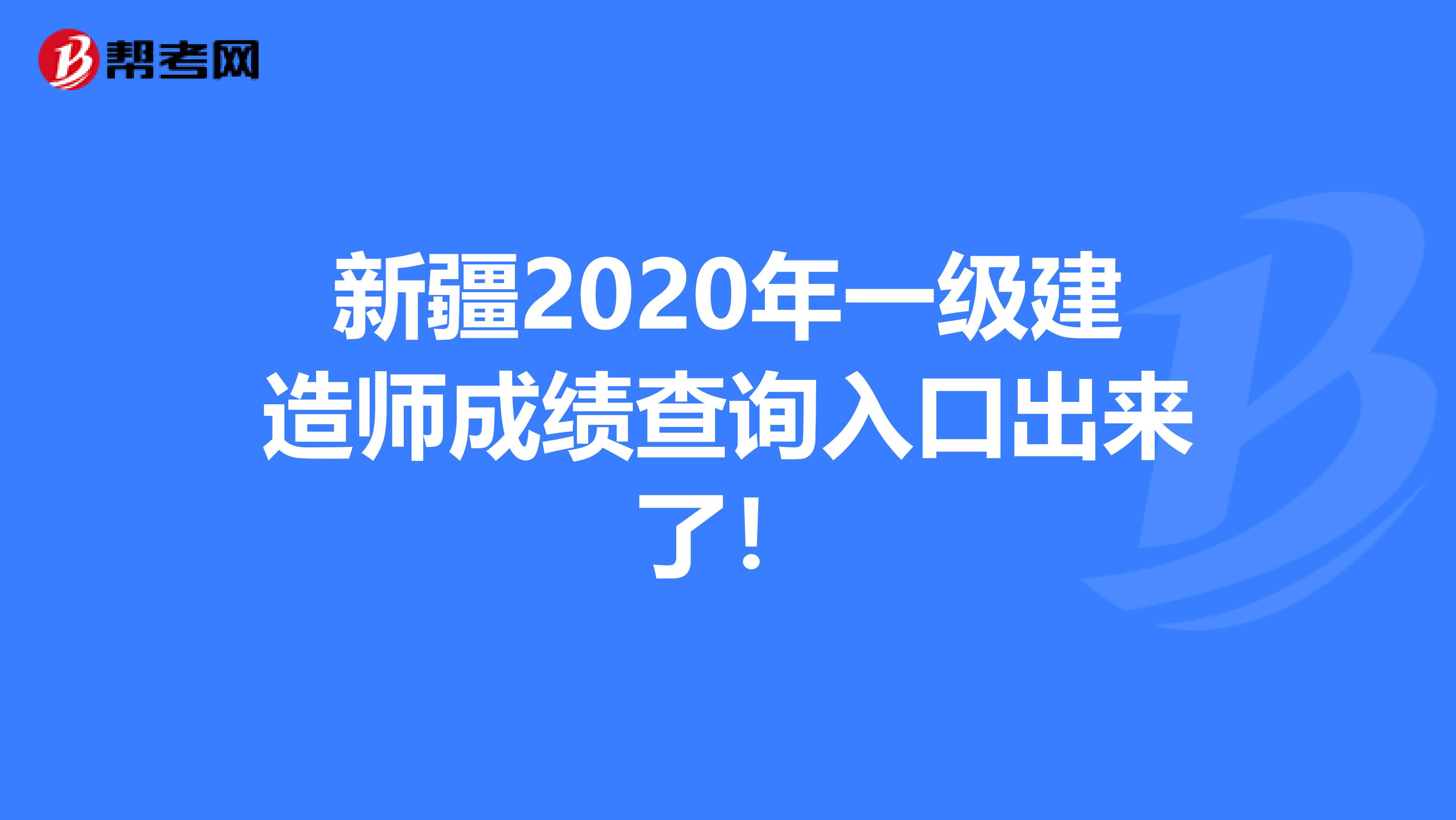 新疆2020年一级建造师成绩查询入口出来了！