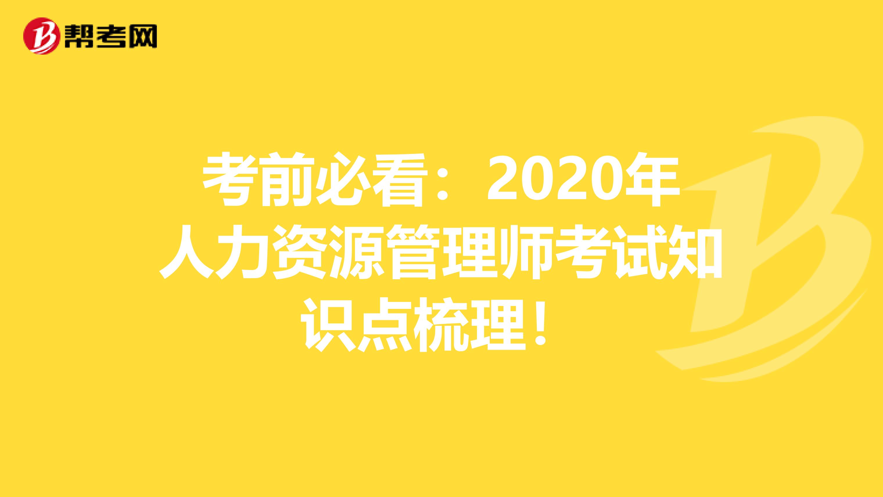 考前必看：2020年人力资源管理师考试知识点梳理！