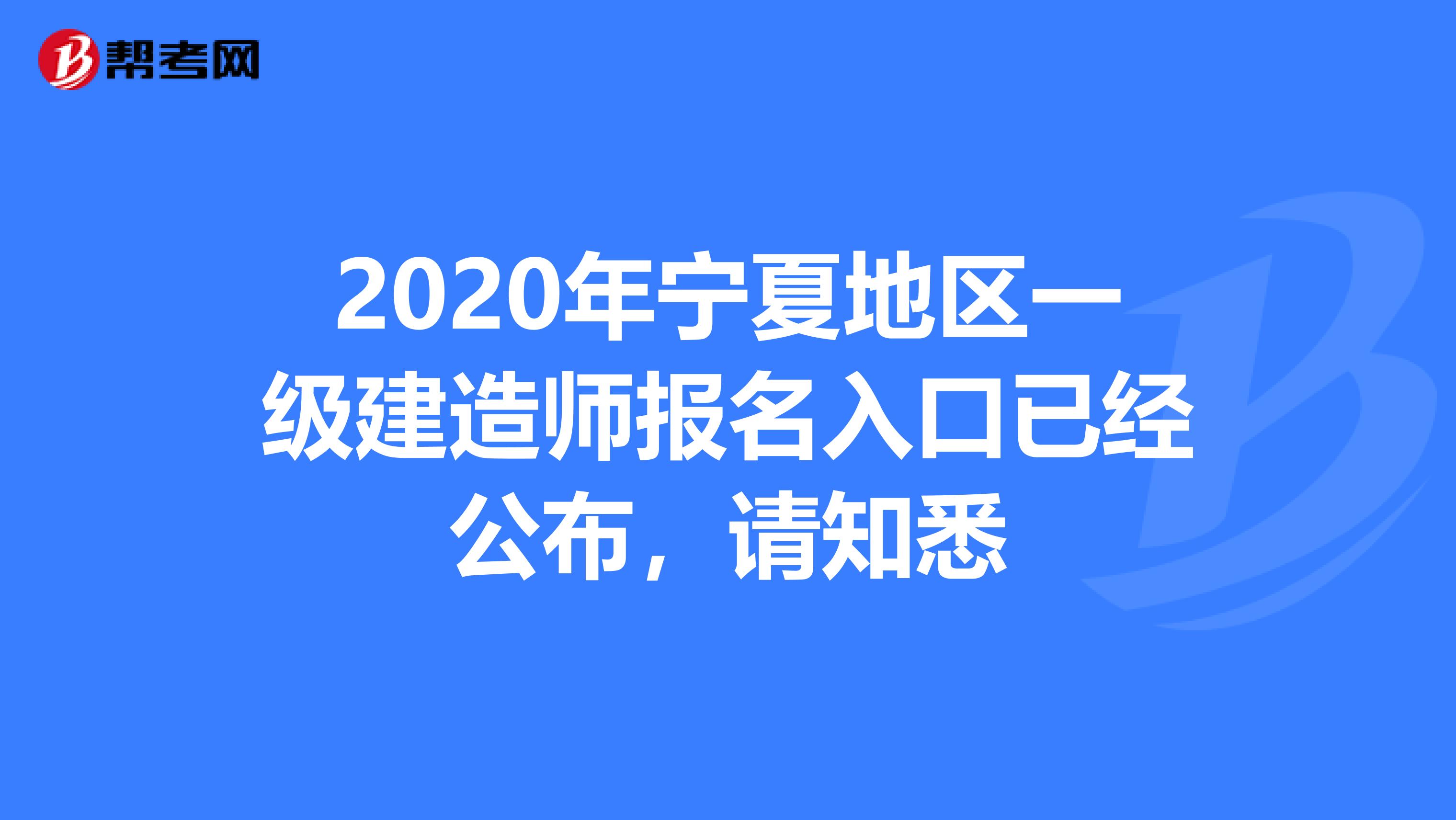 2020年宁夏地区一级建造师报名入口已经公布，请知悉