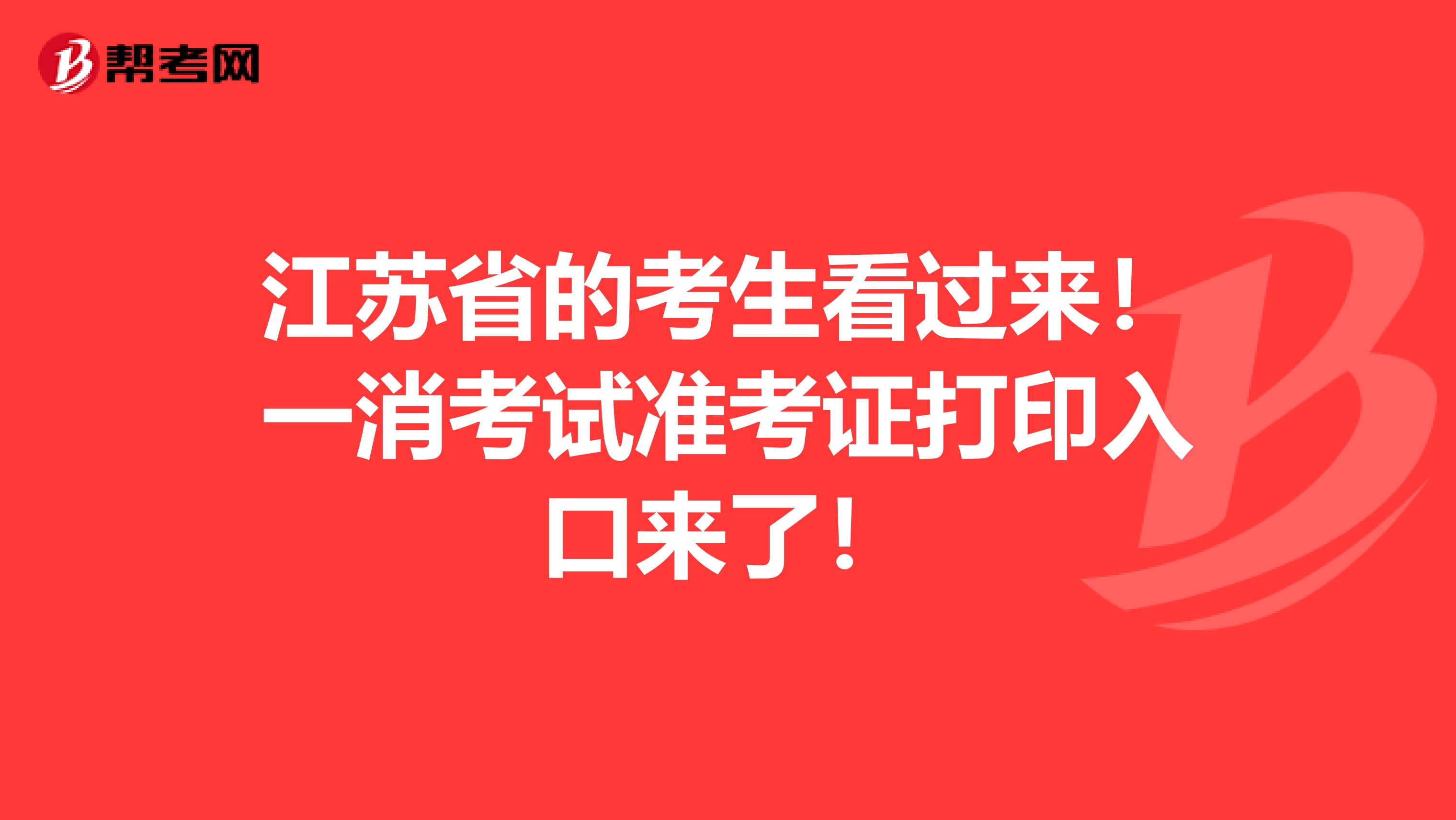江苏省的考生看过来！一消考试准考证打印入口来了！