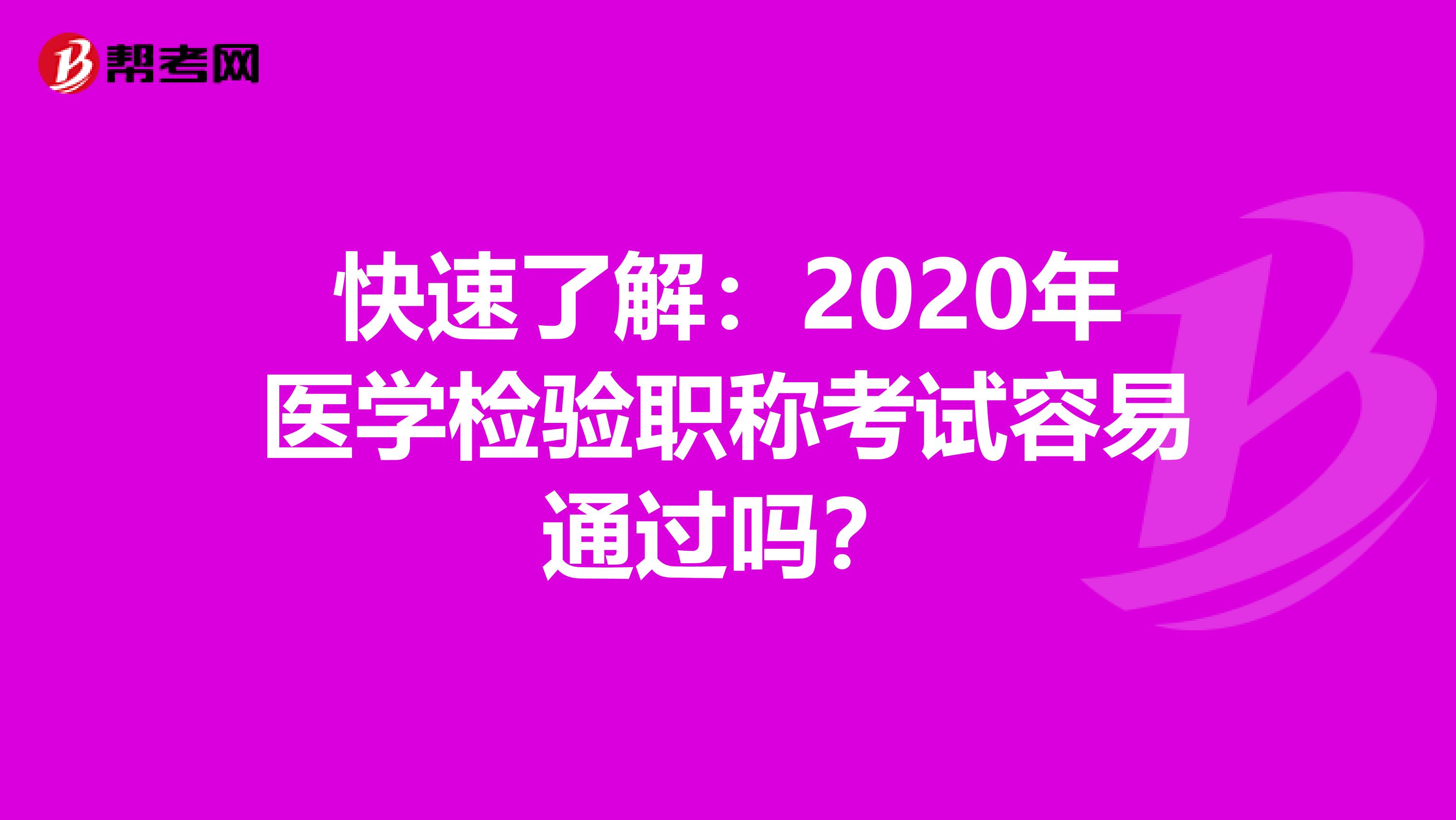 快速了解：2020年医学检验职称考试容易通过吗？