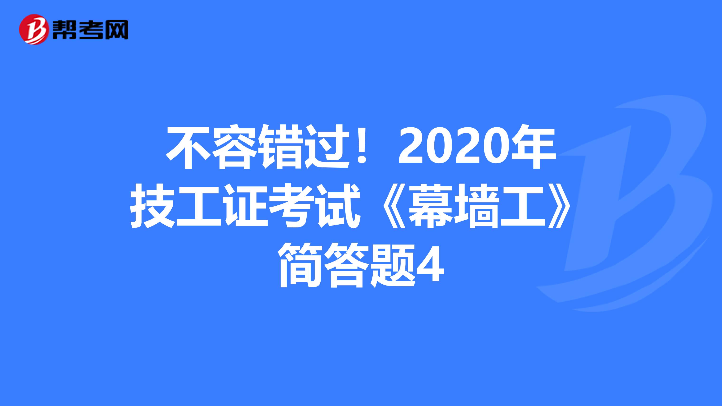 不容错过！2020年技工证考试《幕墙工》简答题4