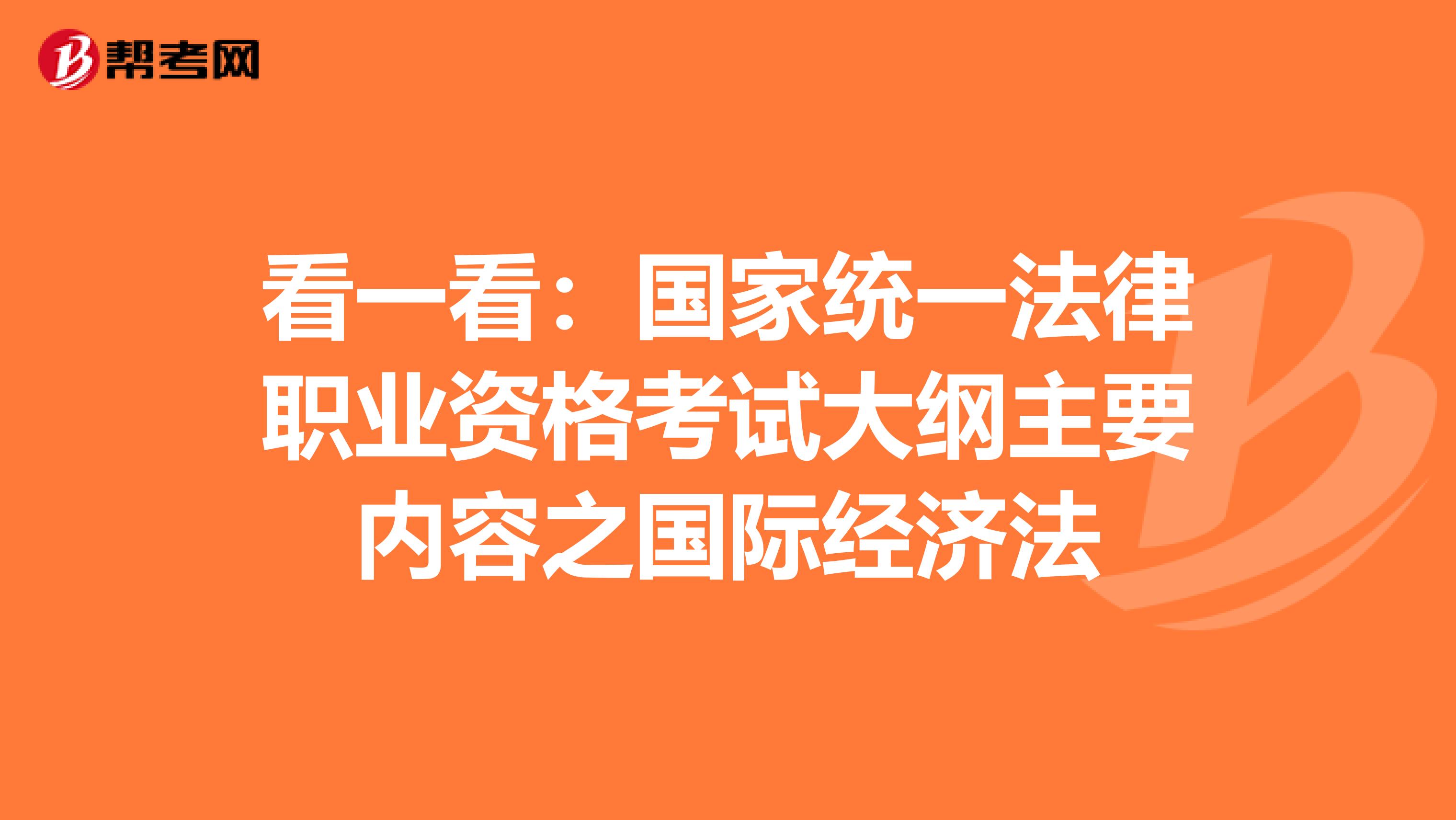 看一看：国家统一法律职业资格考试大纲主要内容之国际经济法