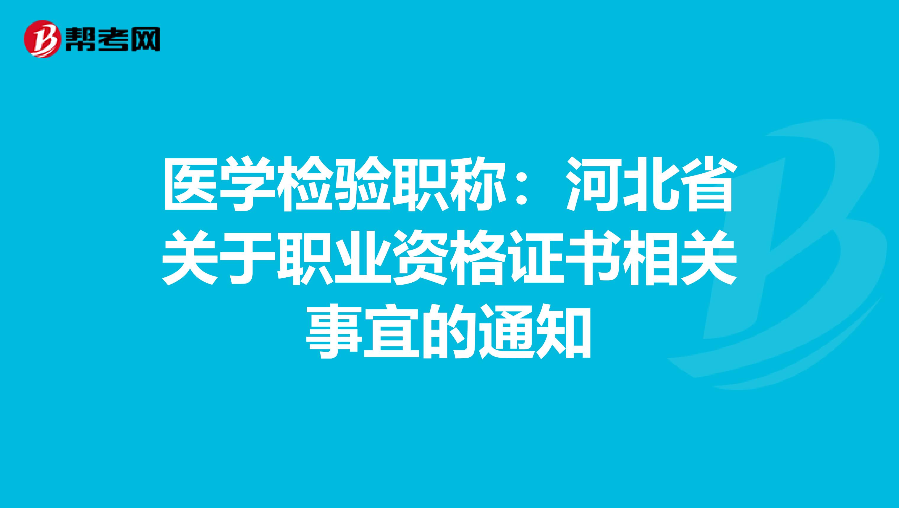 医学检验职称：河北省关于职业资格证书相关事宜的通知