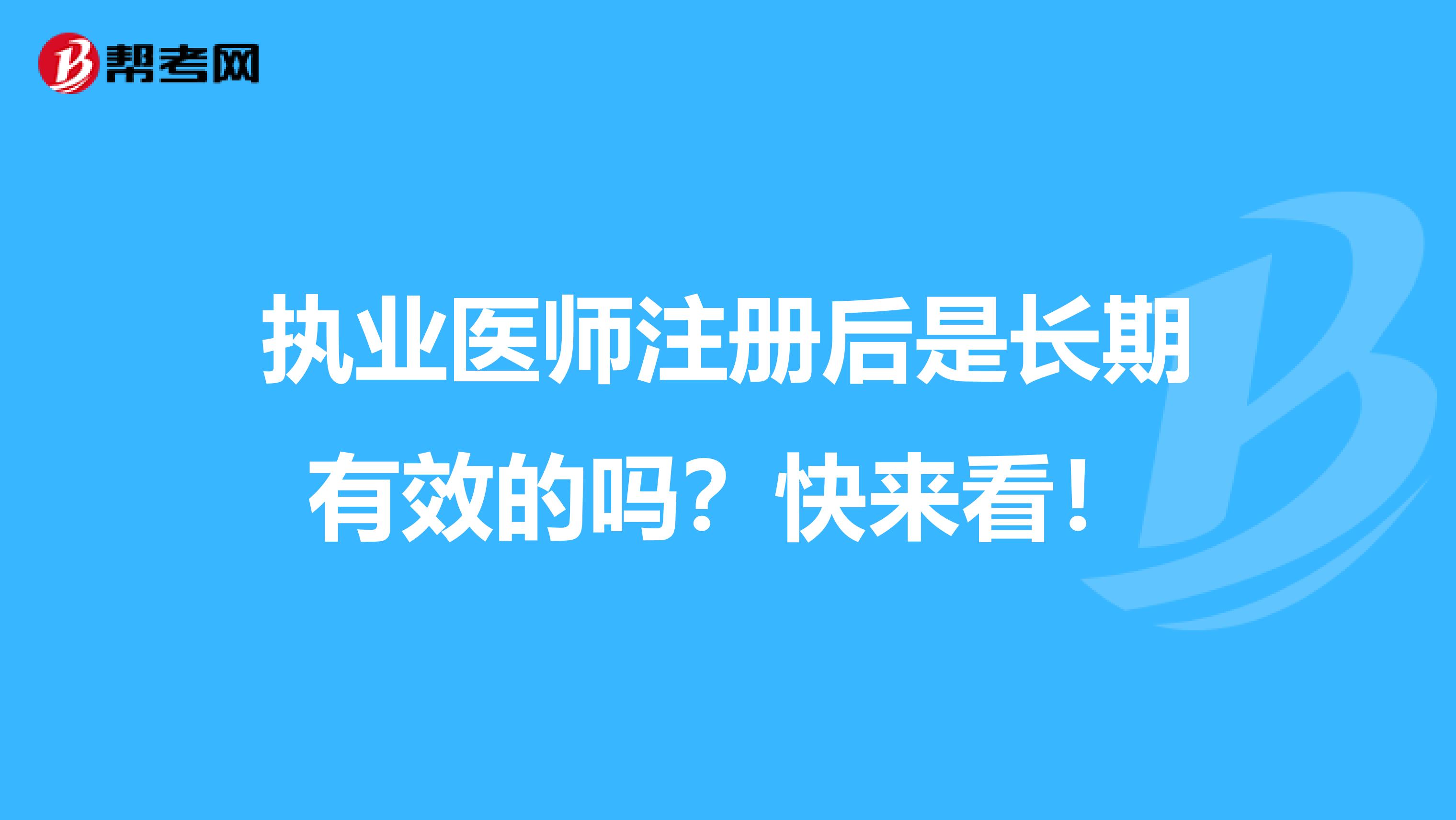 执业医师注册后是长期有效的吗？快来看！