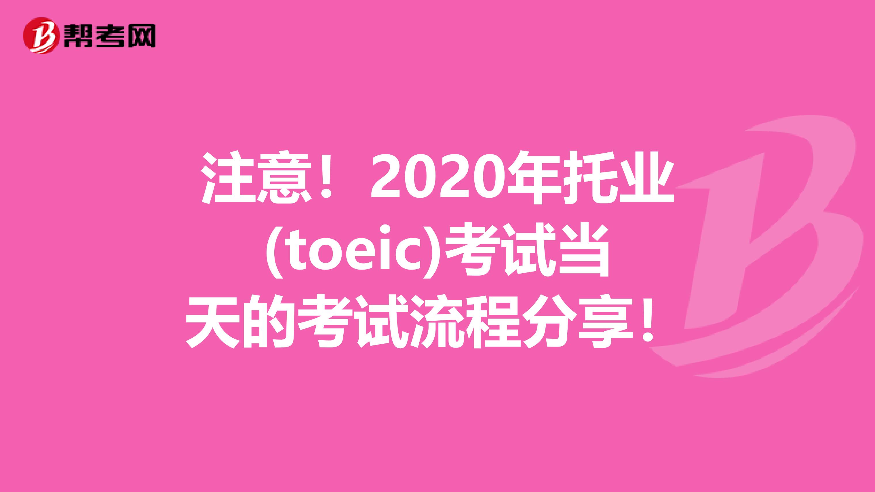 注意！2020年托业(toeic)考试当天的考试流程分享！