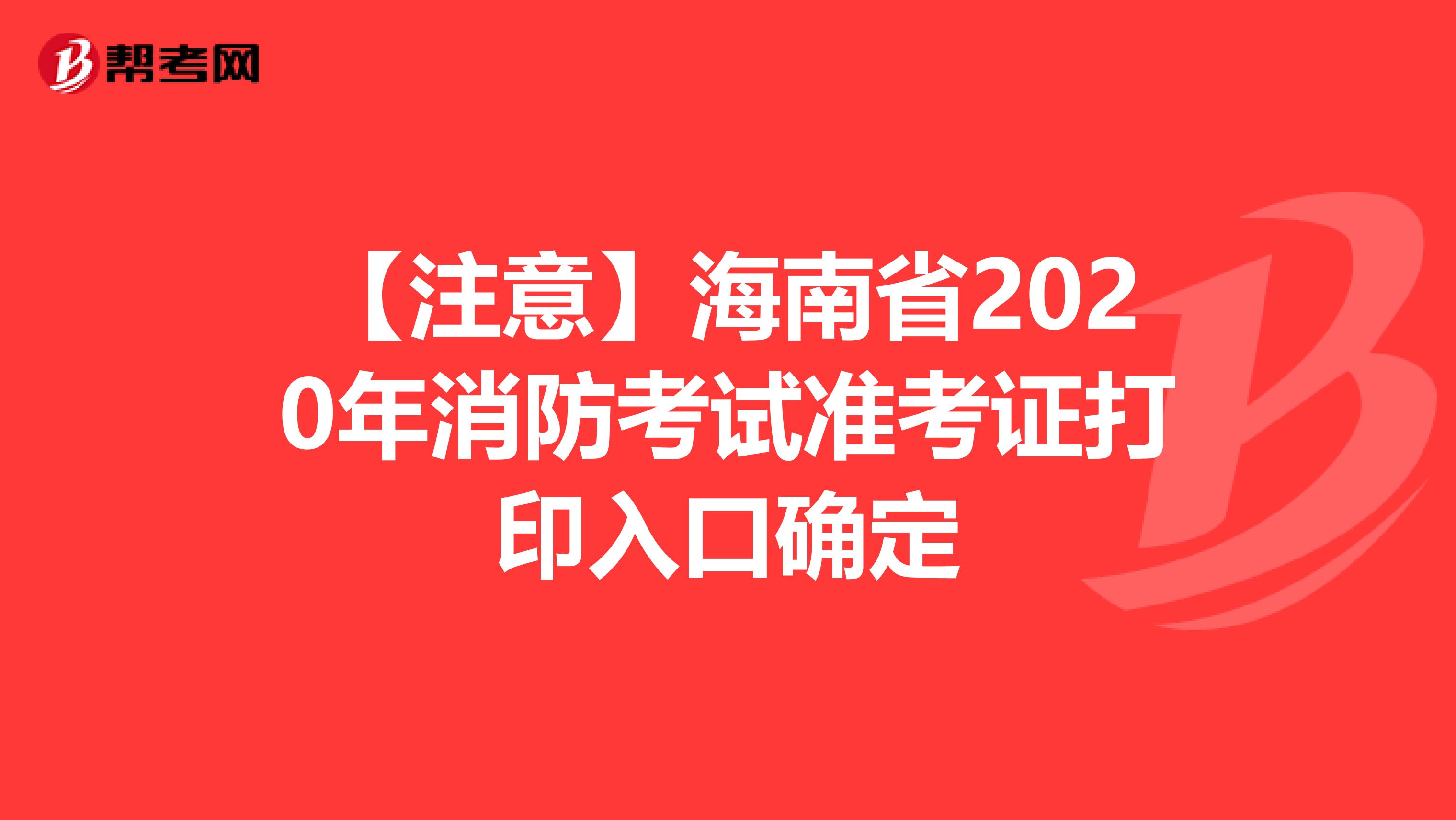 【注意】海南省2020年消防考试准考证打印入口确定