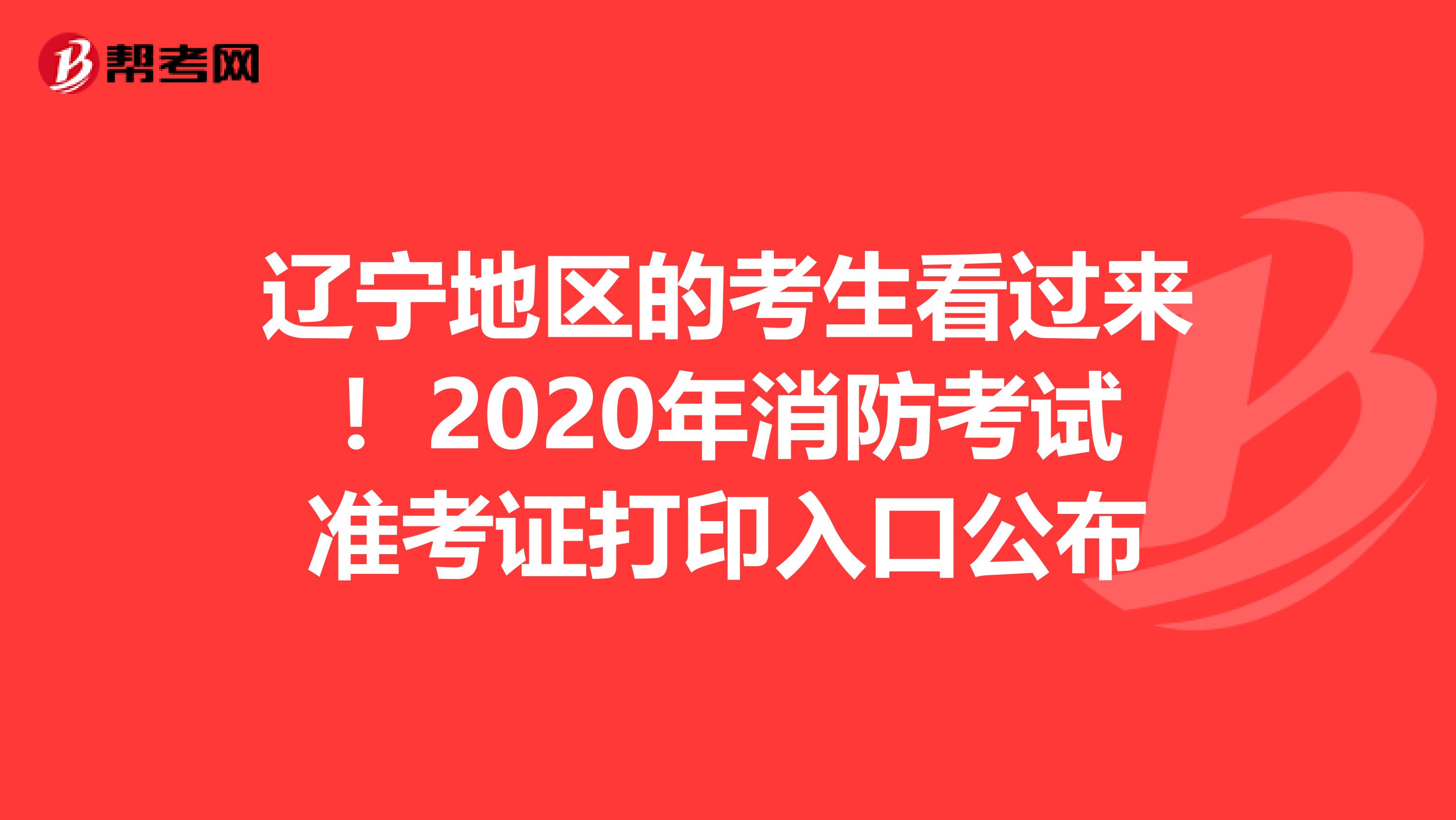 辽宁地区的考生看过来！2020年消防考试准考证打印入口公布