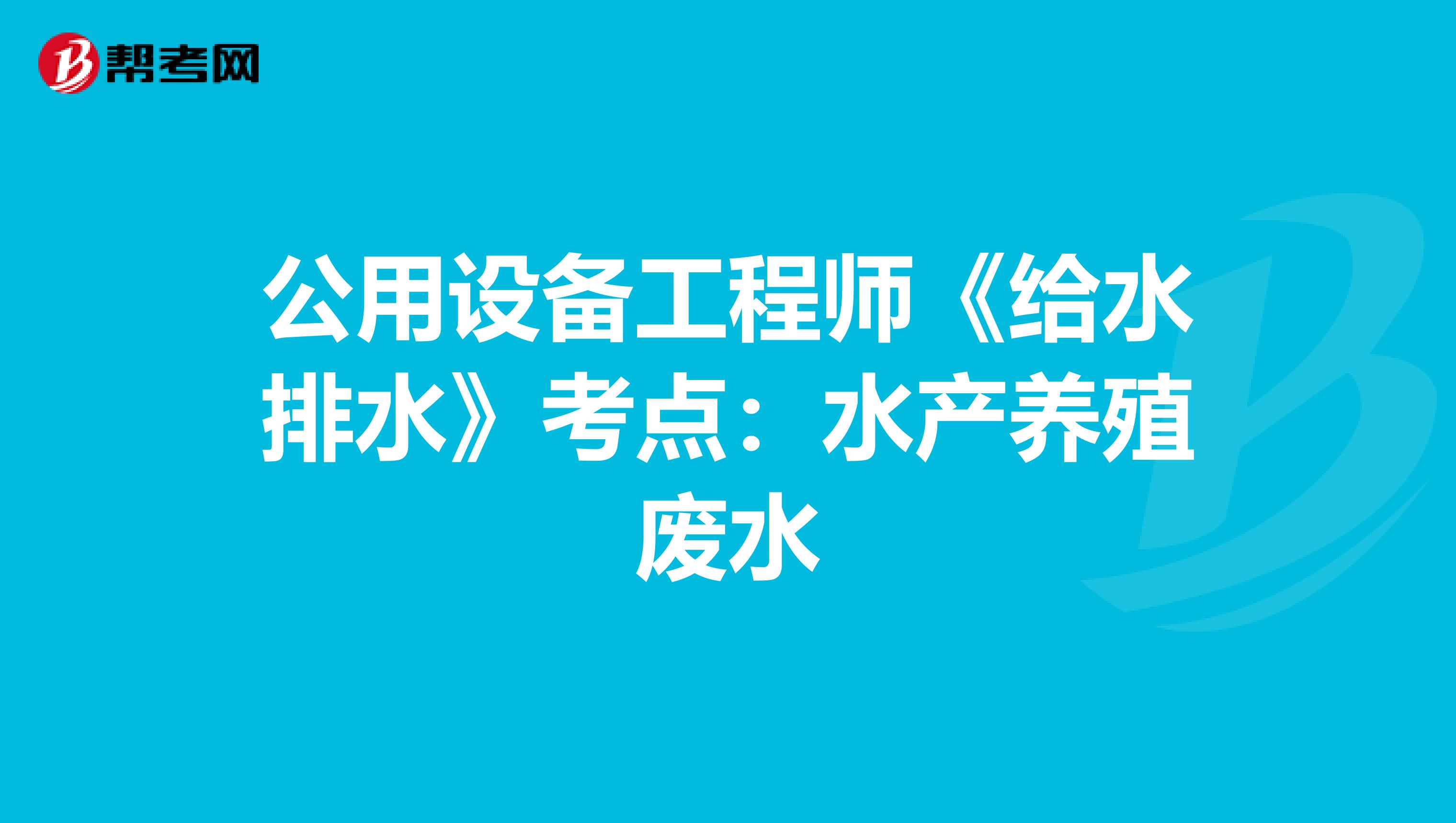 公用设备工程师《给水排水》考点：水产养殖废水