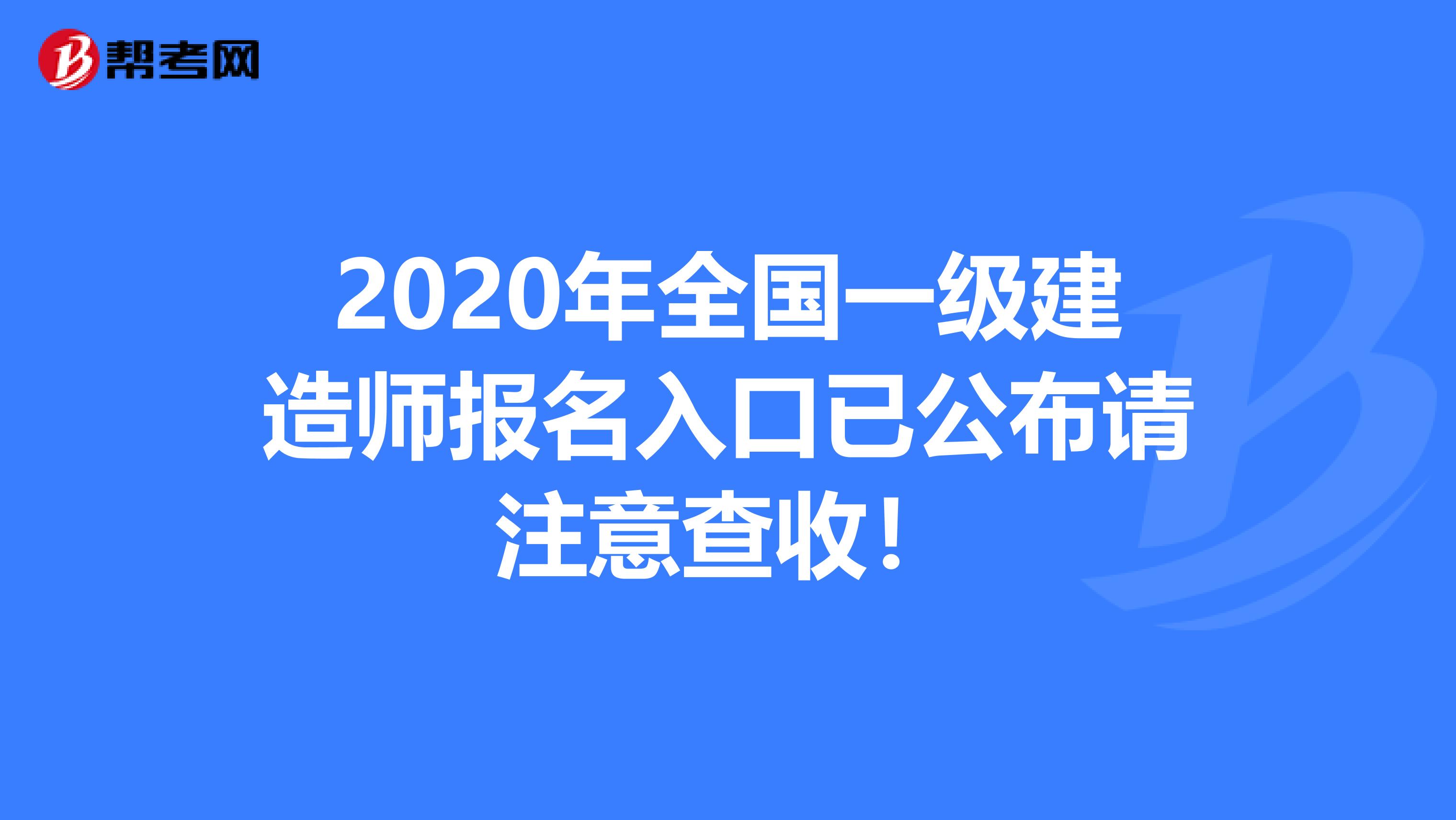 2020年全国一级建造师报名入口已公布请注意查收！