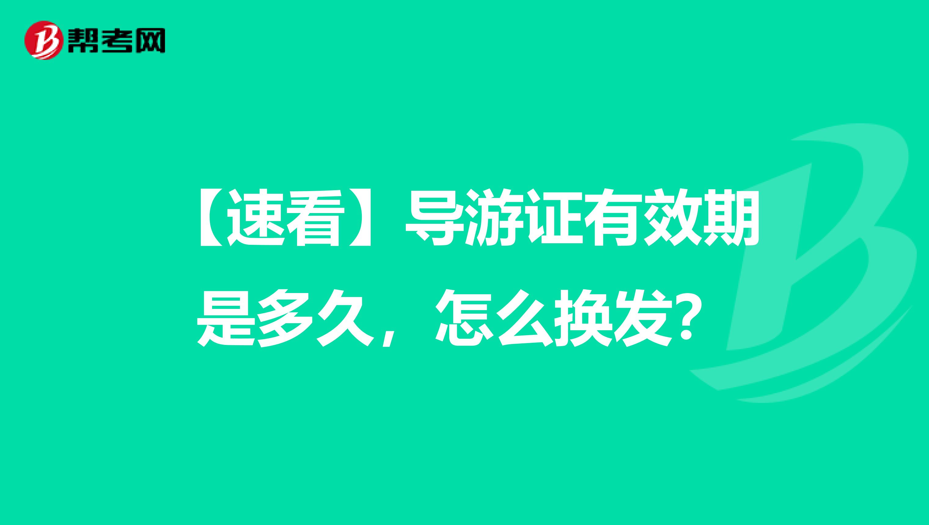 【速看】导游证有效期是多久，怎么换发？