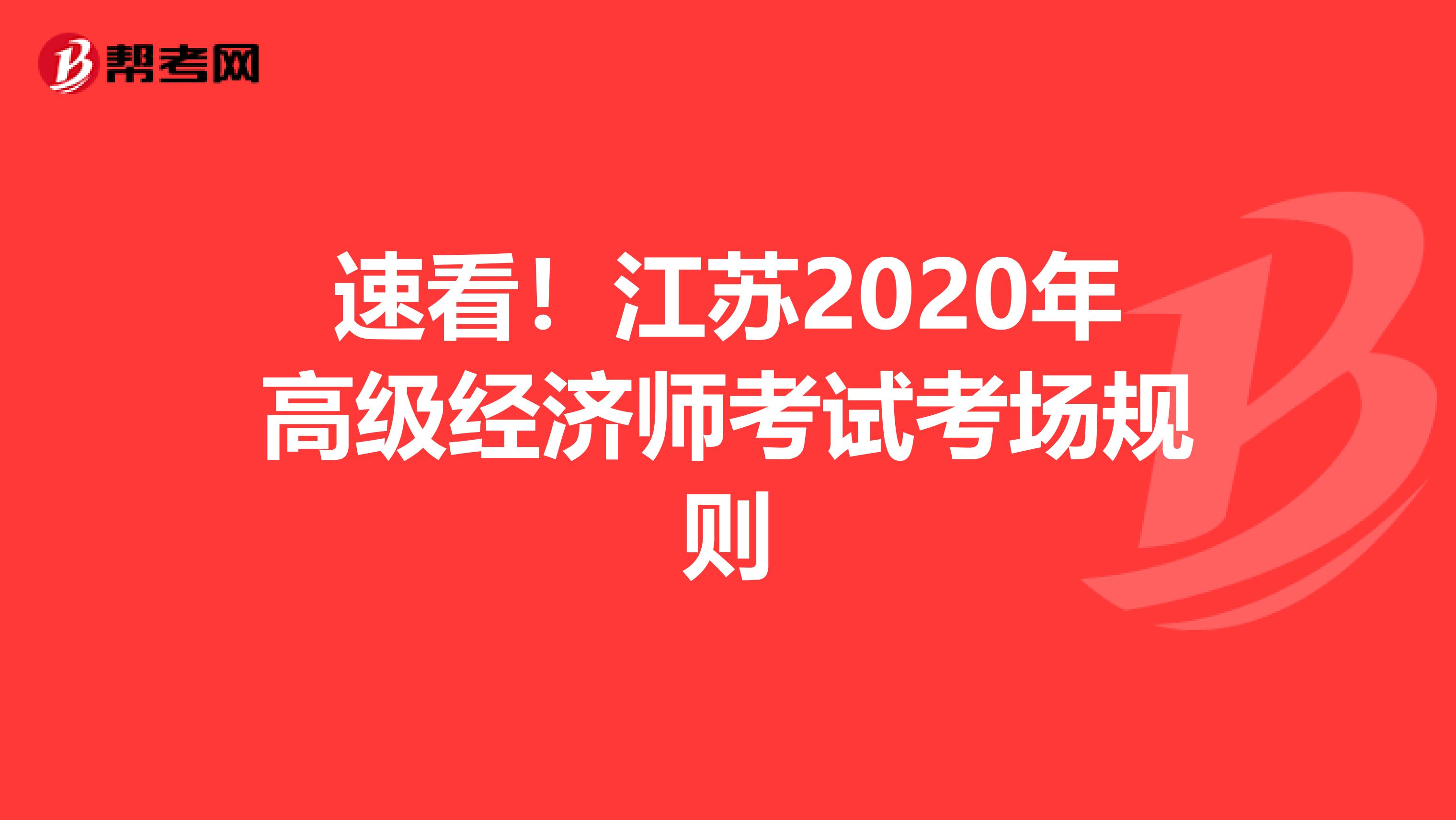 速看!江蘇2020年高級經濟師考試考場規(guī)則