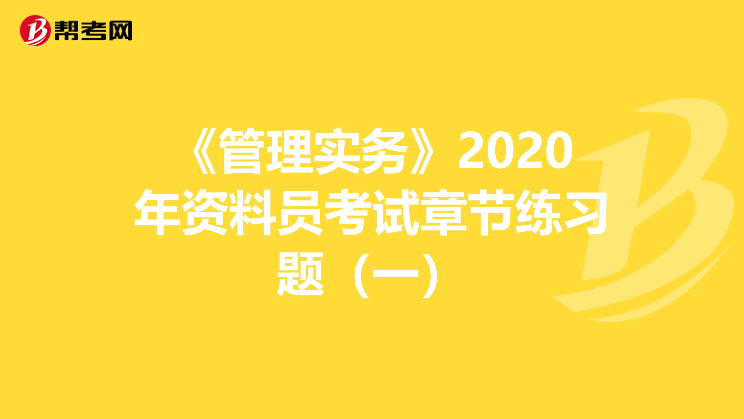 《管理实务》2020年资料员考试章节练习题（一）