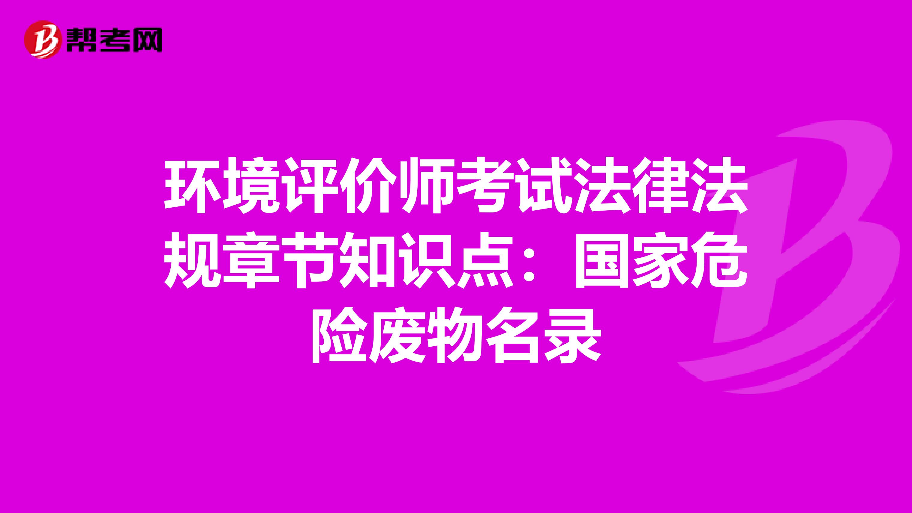 环境评价师考试法律法规章节知识点：国家危险废物名录