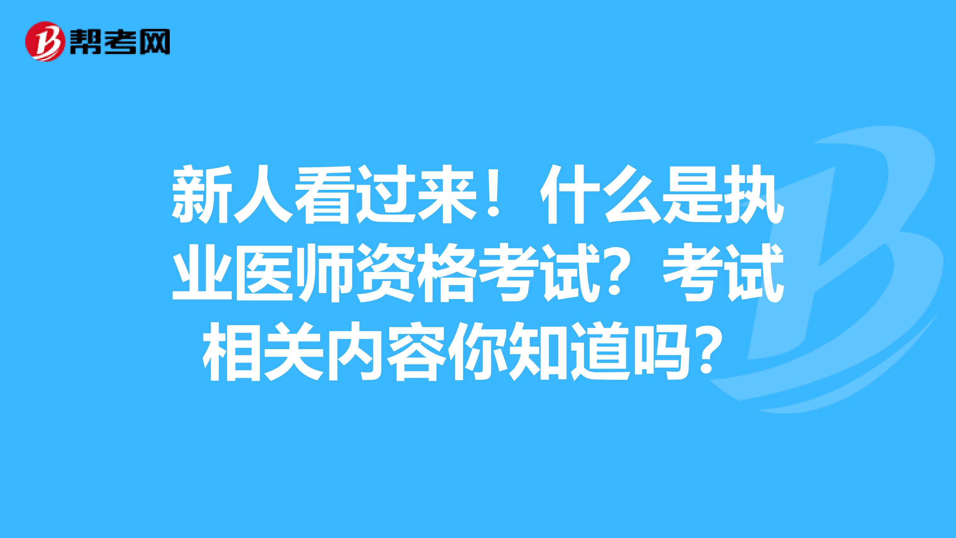 新人看过来！什么是执业医师资格考试？考试相关内容你知道吗？