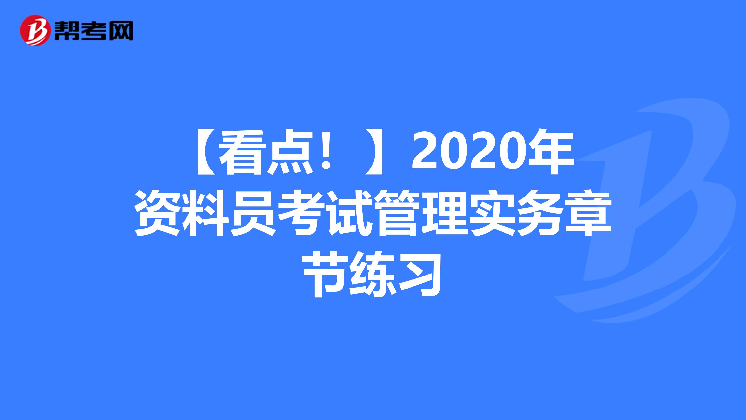 【看点！】2020年资料员考试管理实务章节练习