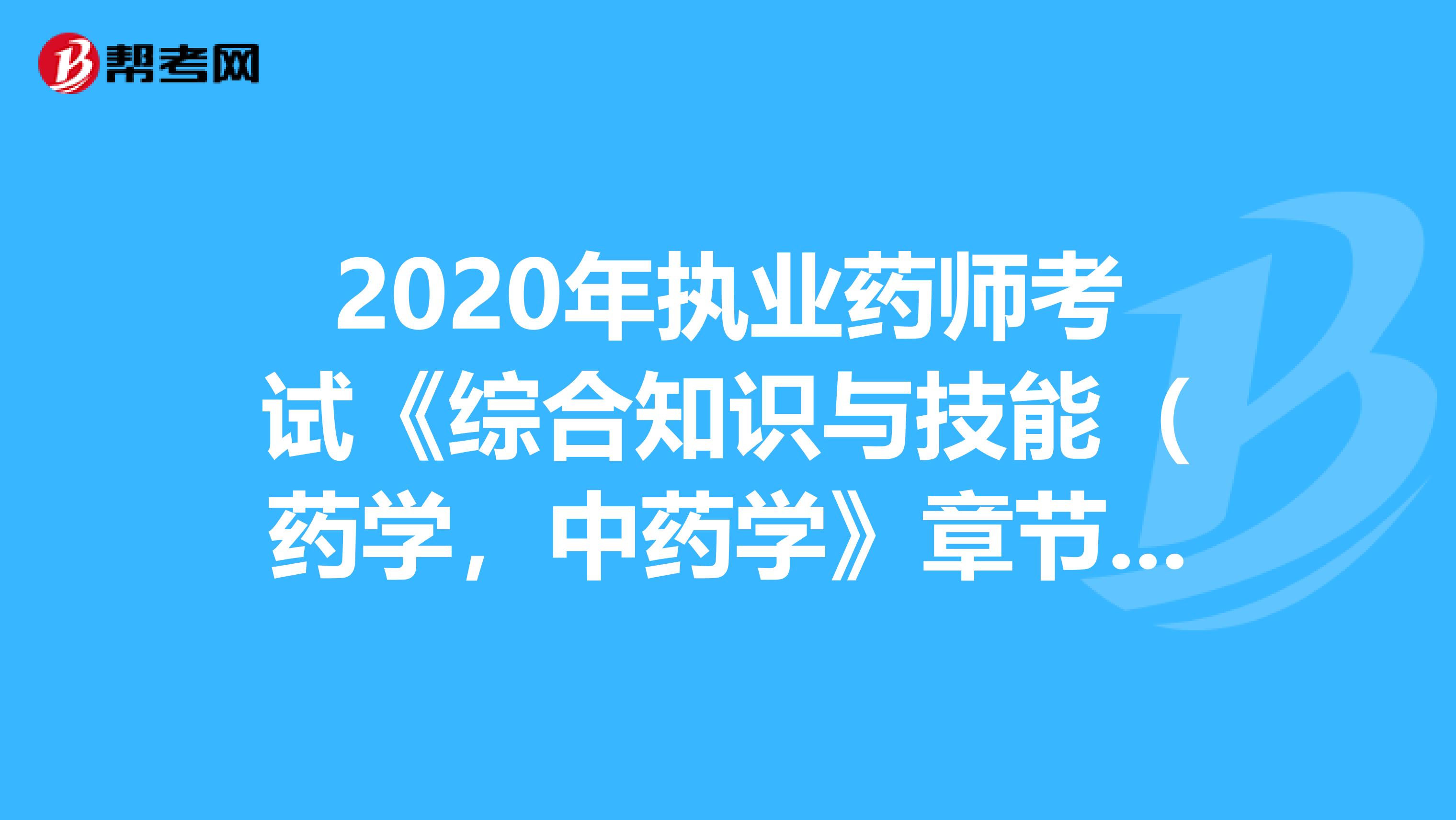 2020年执业药师考试《综合知识与技能（药学，中药学》章节练习题精选0805