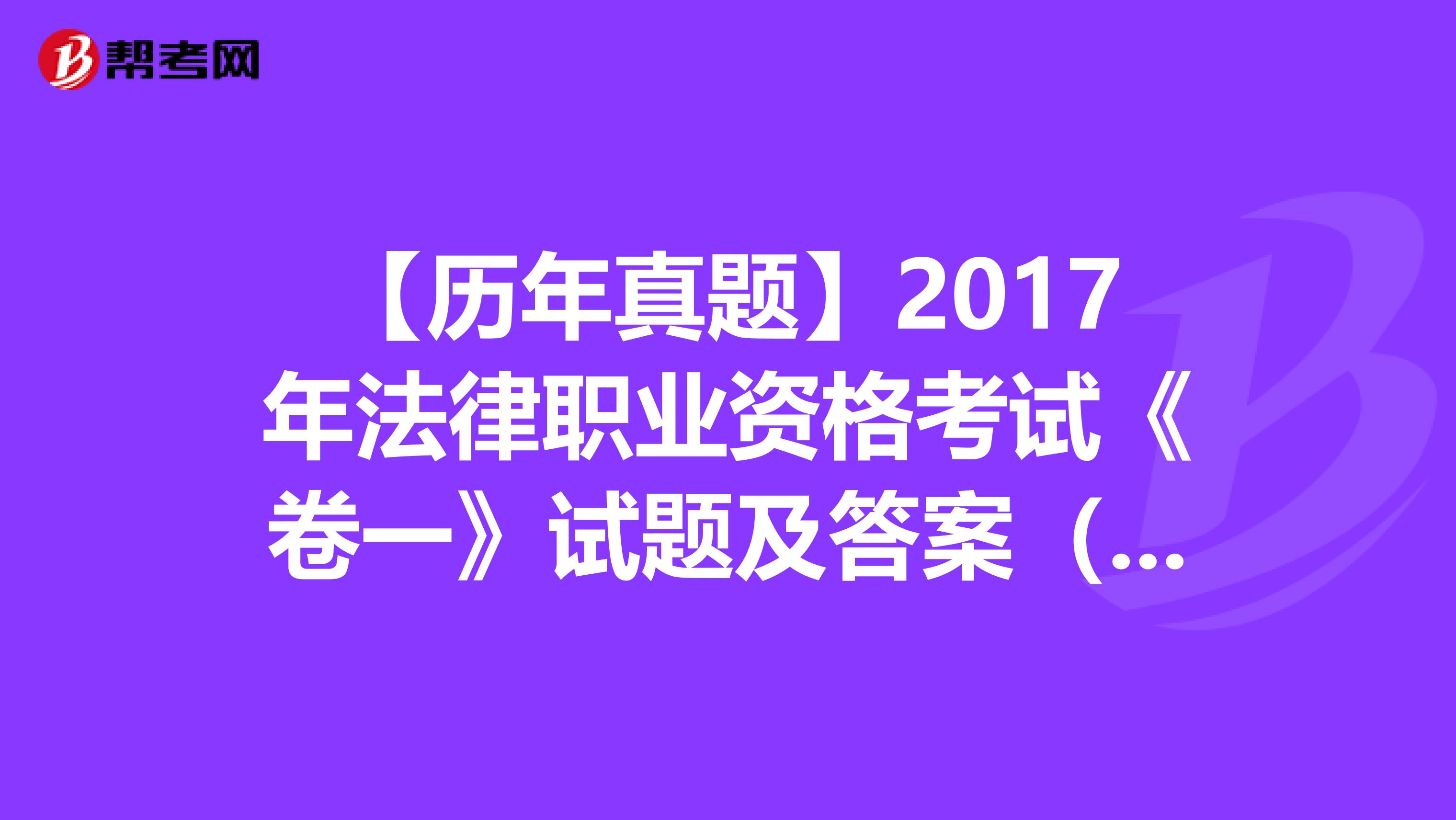 【历年真题】2017年法律职业资格考试《卷一》试题及答案（1-5）