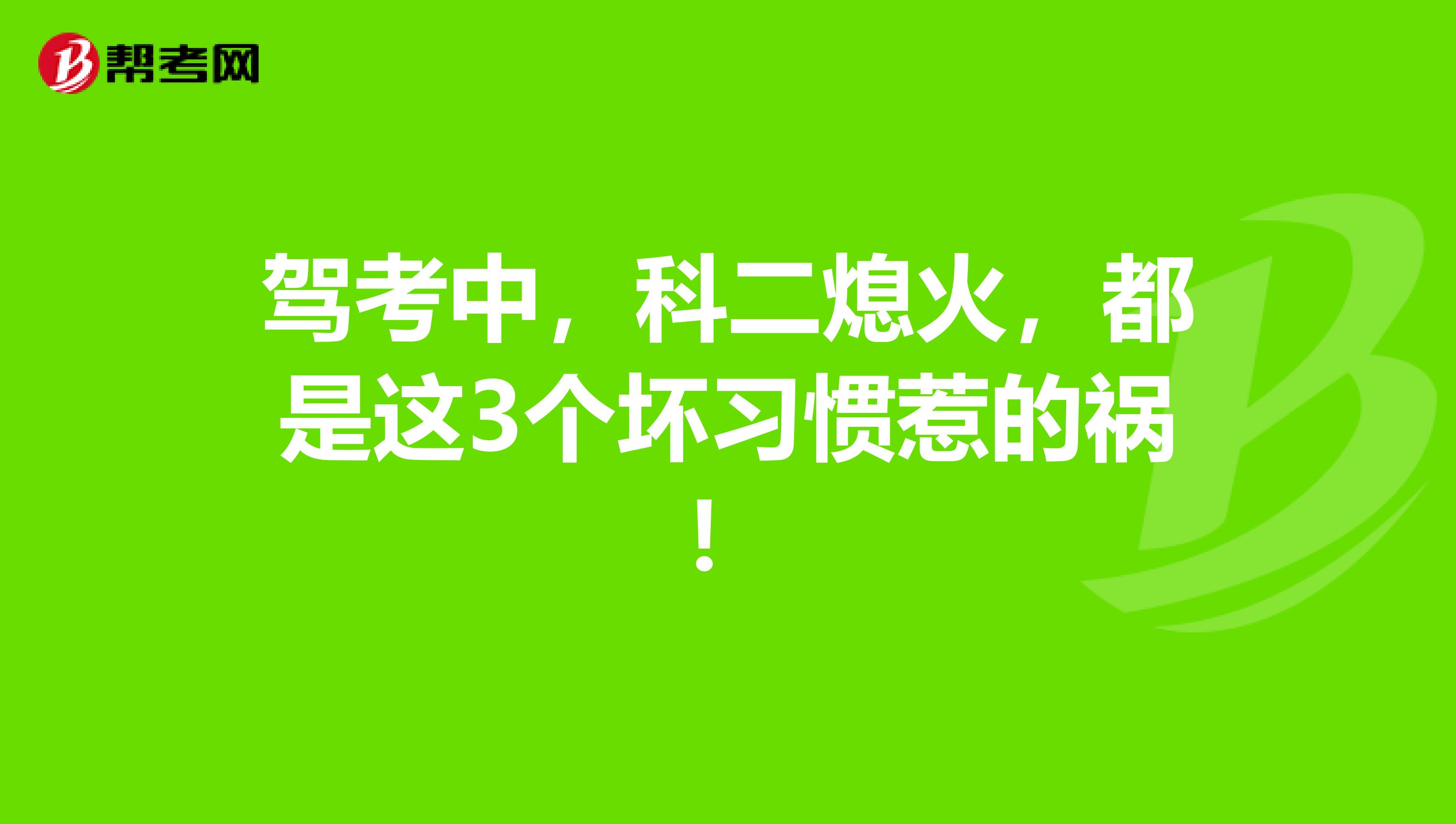 驾考中，科二熄火，都是这3个坏习惯惹的祸！