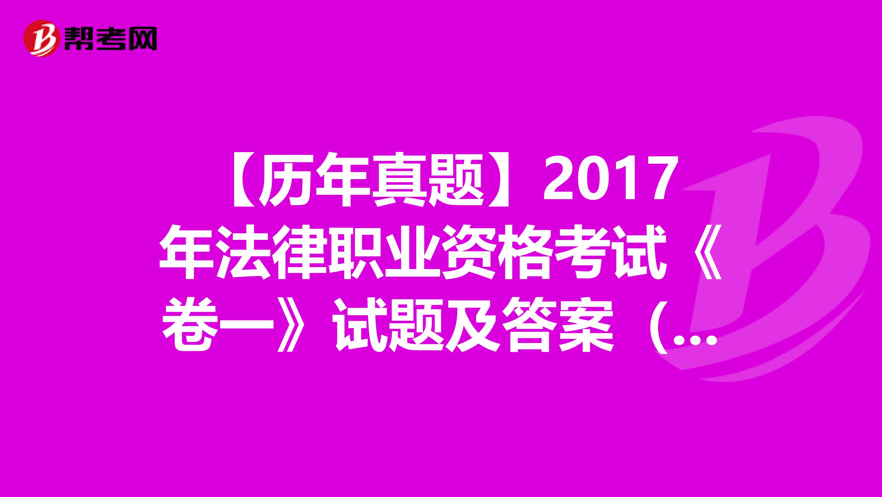 【历年真题】2017年法律职业资格考试《卷一》试题及答案（6-10）