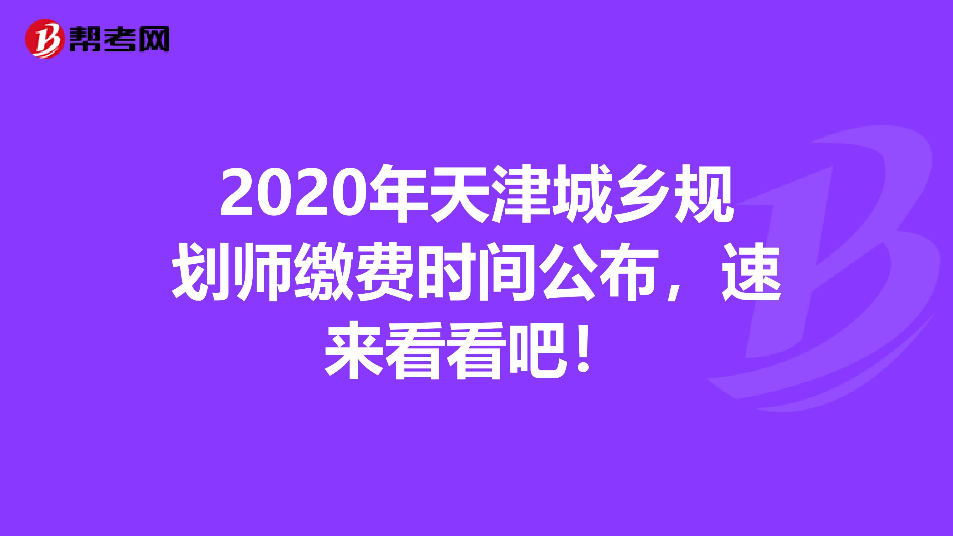2020年天津城乡规划师缴费时间公布，速来看看吧！