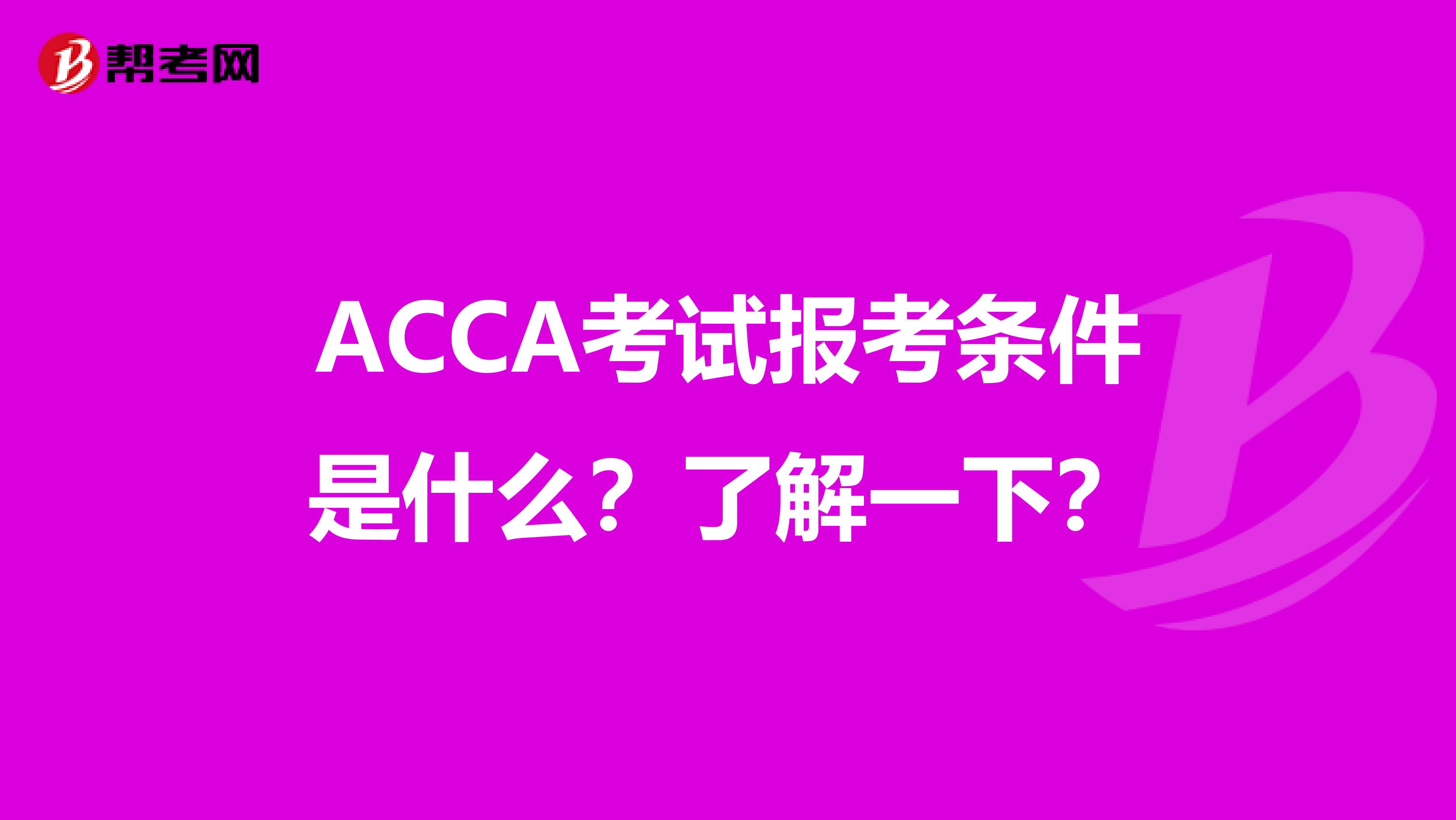 ACCA考试报考条件是什么？了解一下？