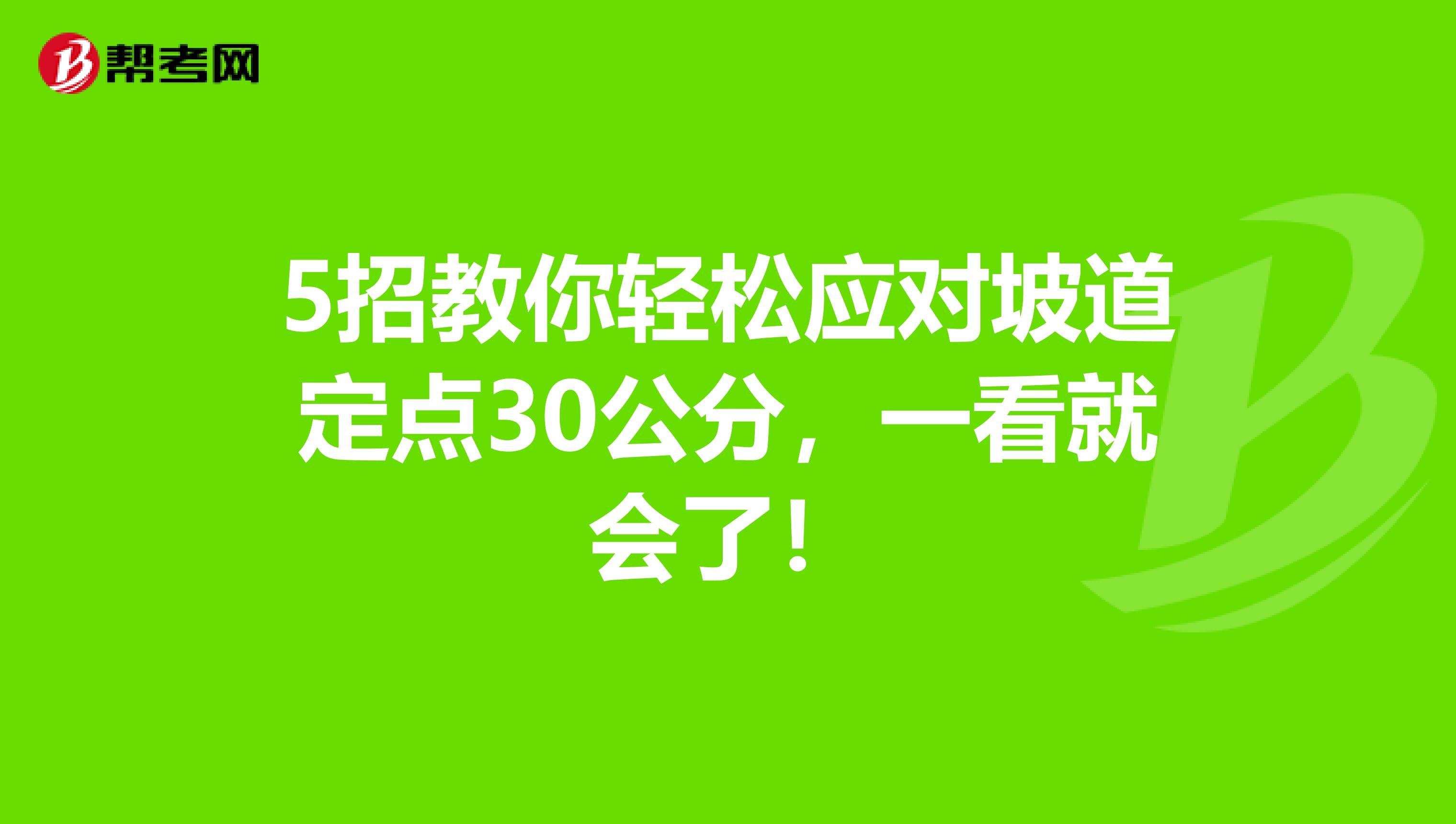 5招教你轻松应对坡道定点30公分，一看就会了！