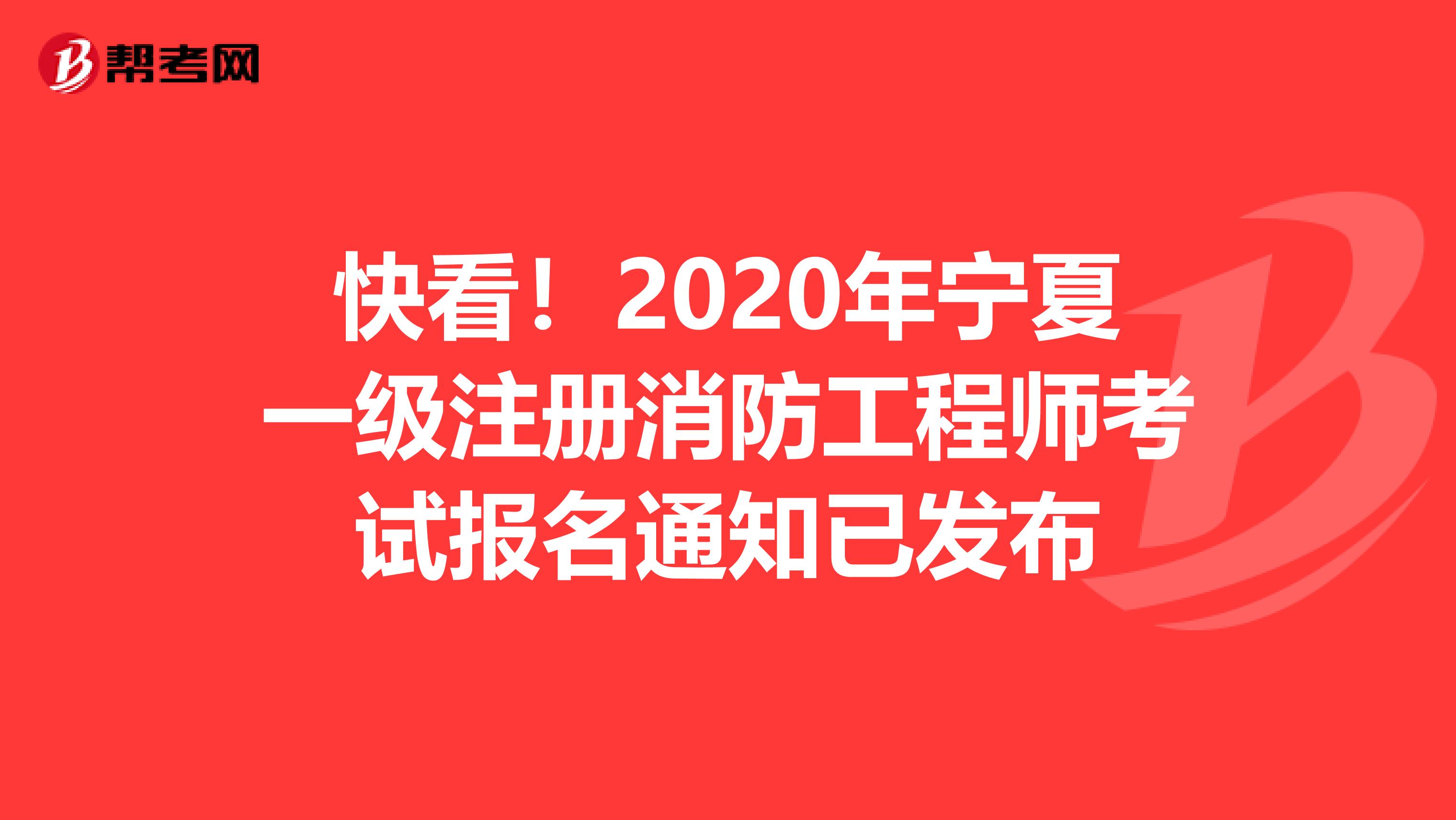 快看！2020年宁夏一级注册消防工程师考试报名通知已发布