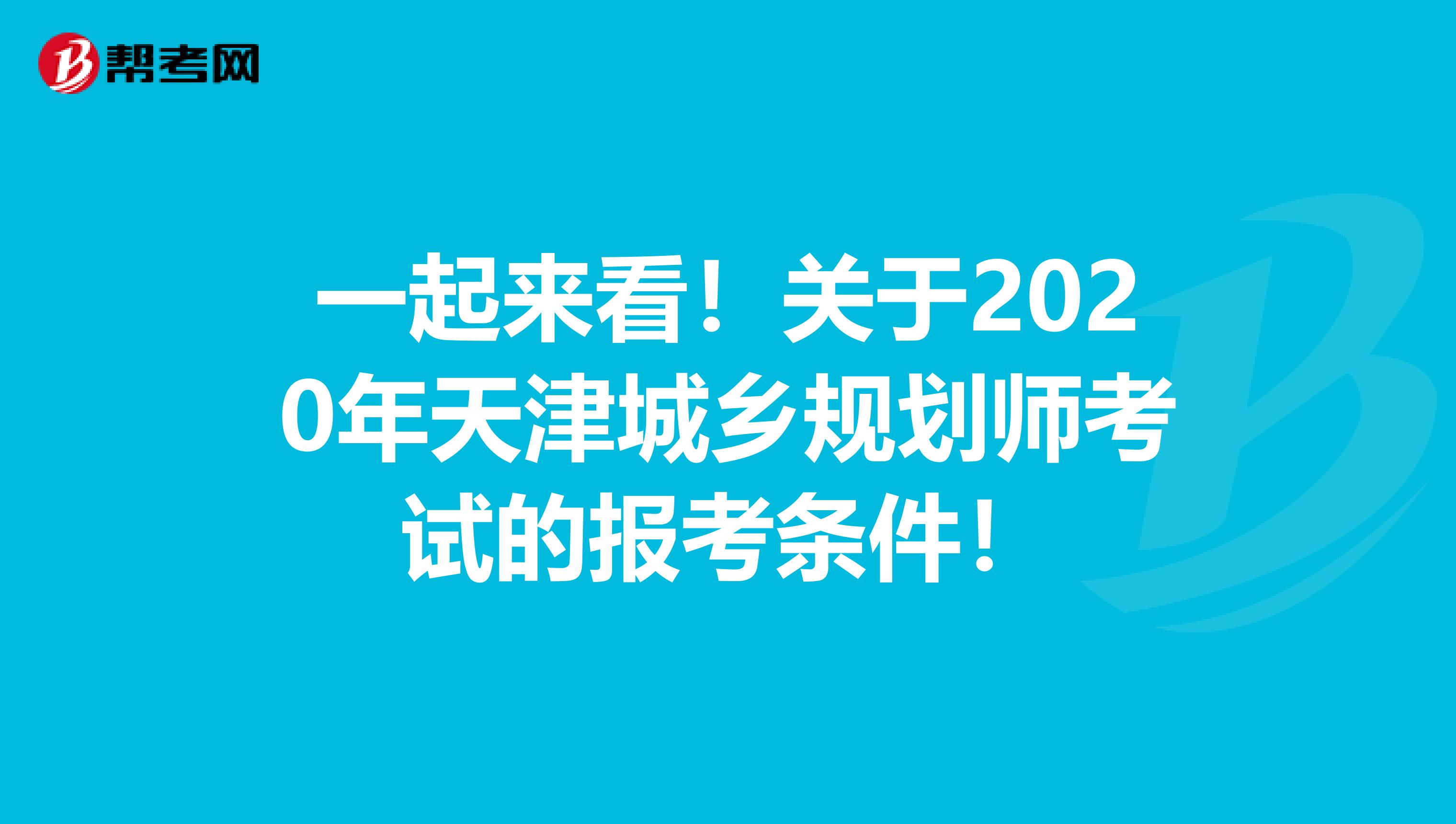 一起来看！关于2020年天津城乡规划师考试的报考条件！