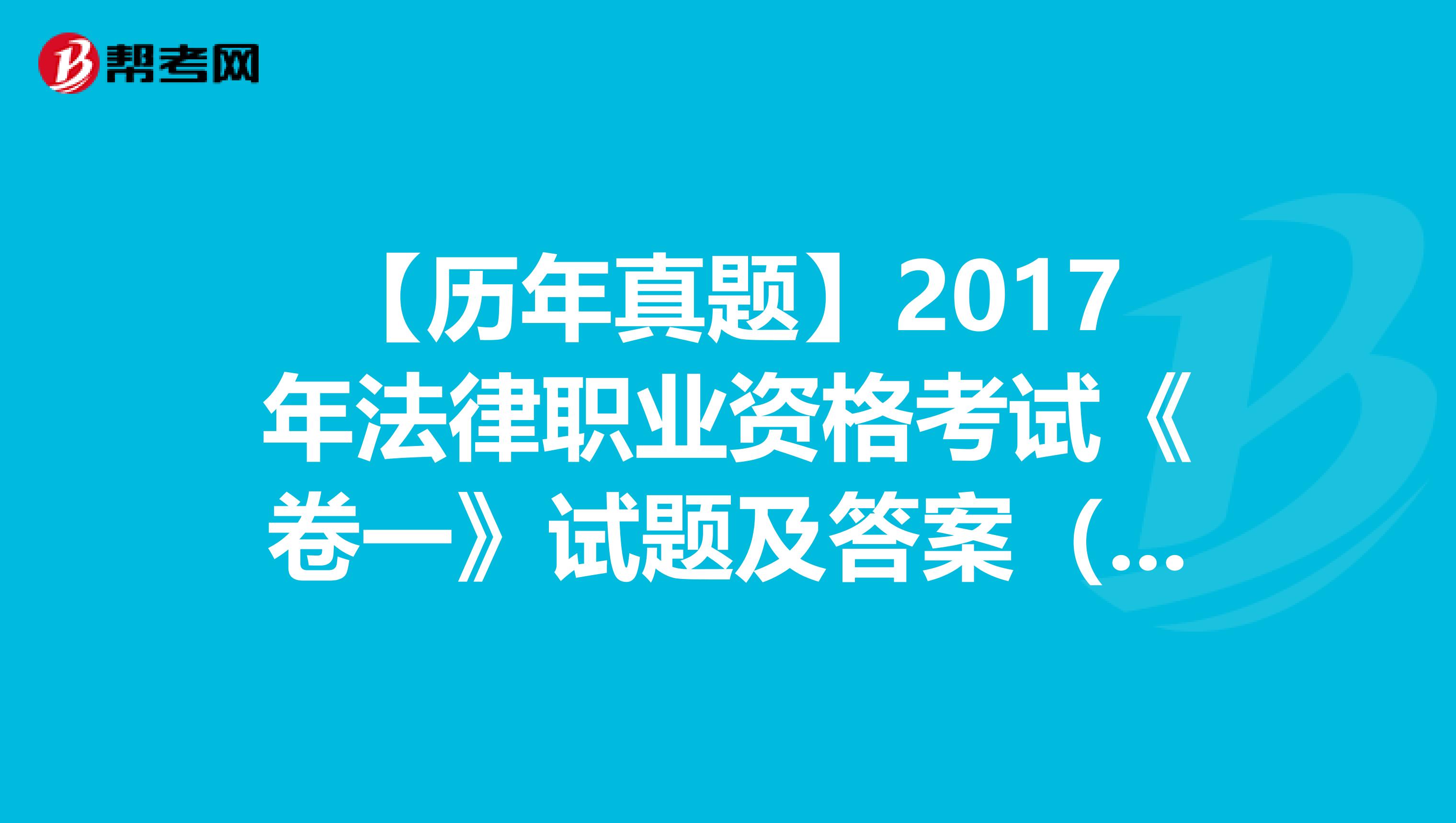 【历年真题】2017年法律职业资格考试《卷一》试题及答案（26-30）