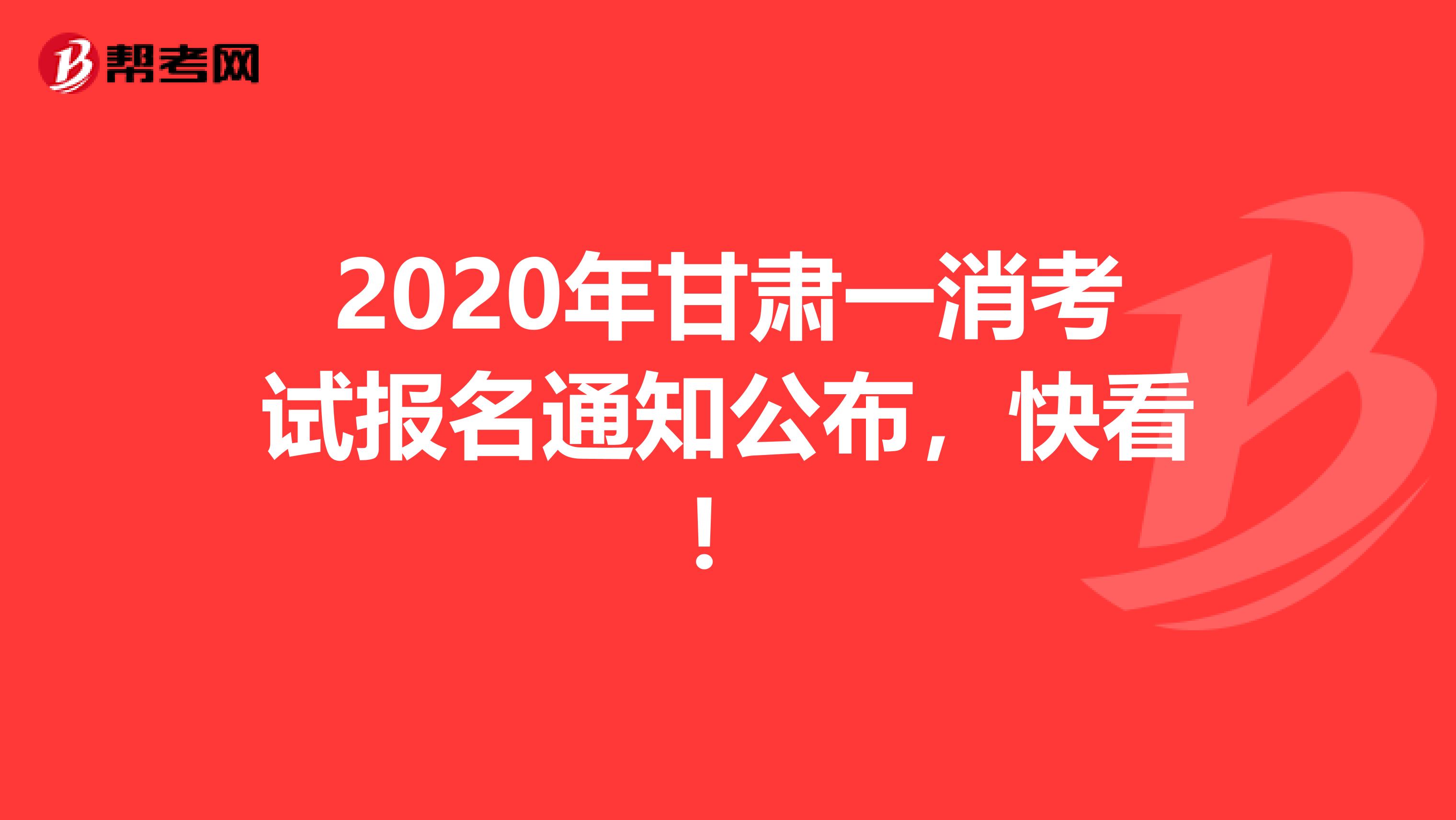 2020年甘肅一消考試報名通知公布，快看！