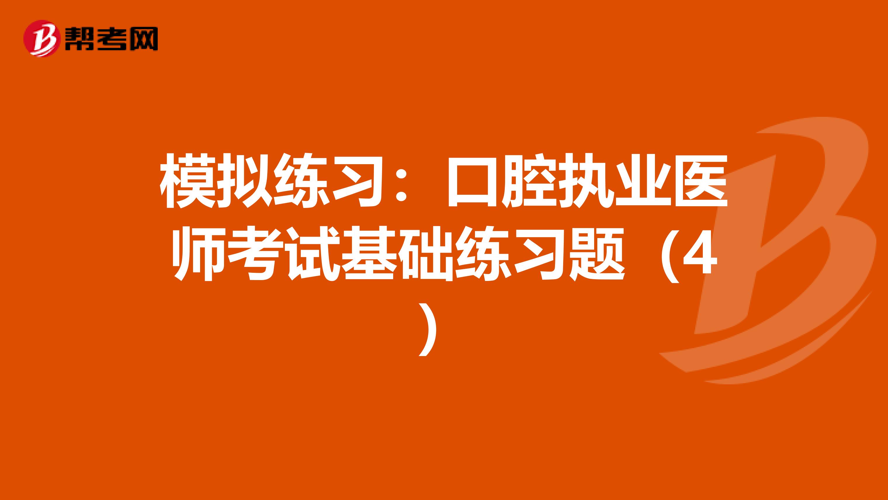 模拟练习：口腔执业医师考试基础练习题（4）