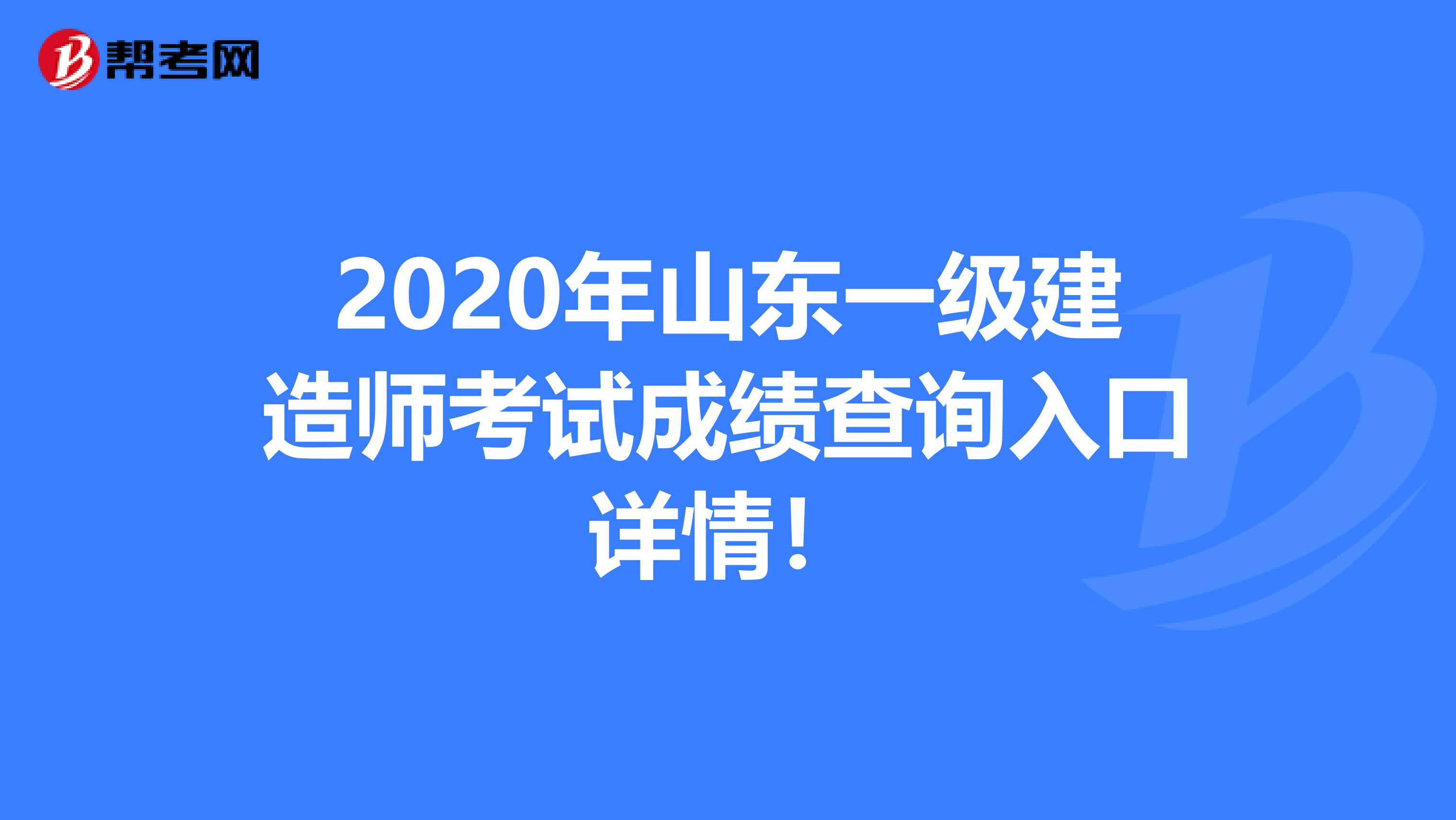 2020年山东一级建造师考试成绩查询入口详情！