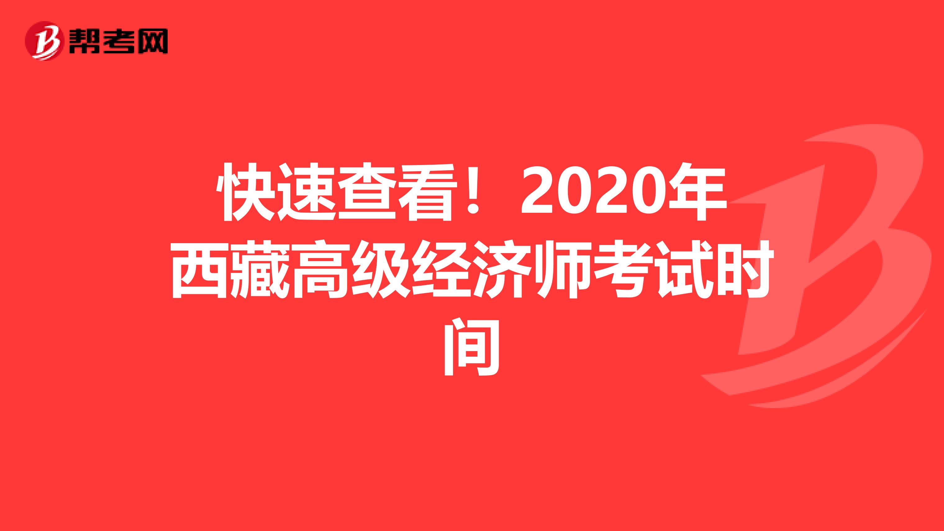 快速查看！2020年西藏高级经济师考试时间