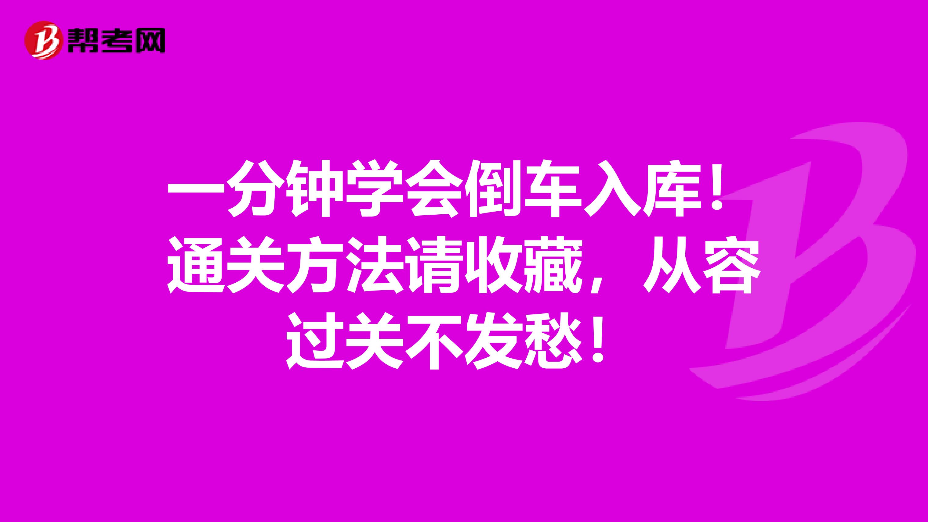 一分钟学会倒车入库！通关方法请收藏，从容过关不发愁！