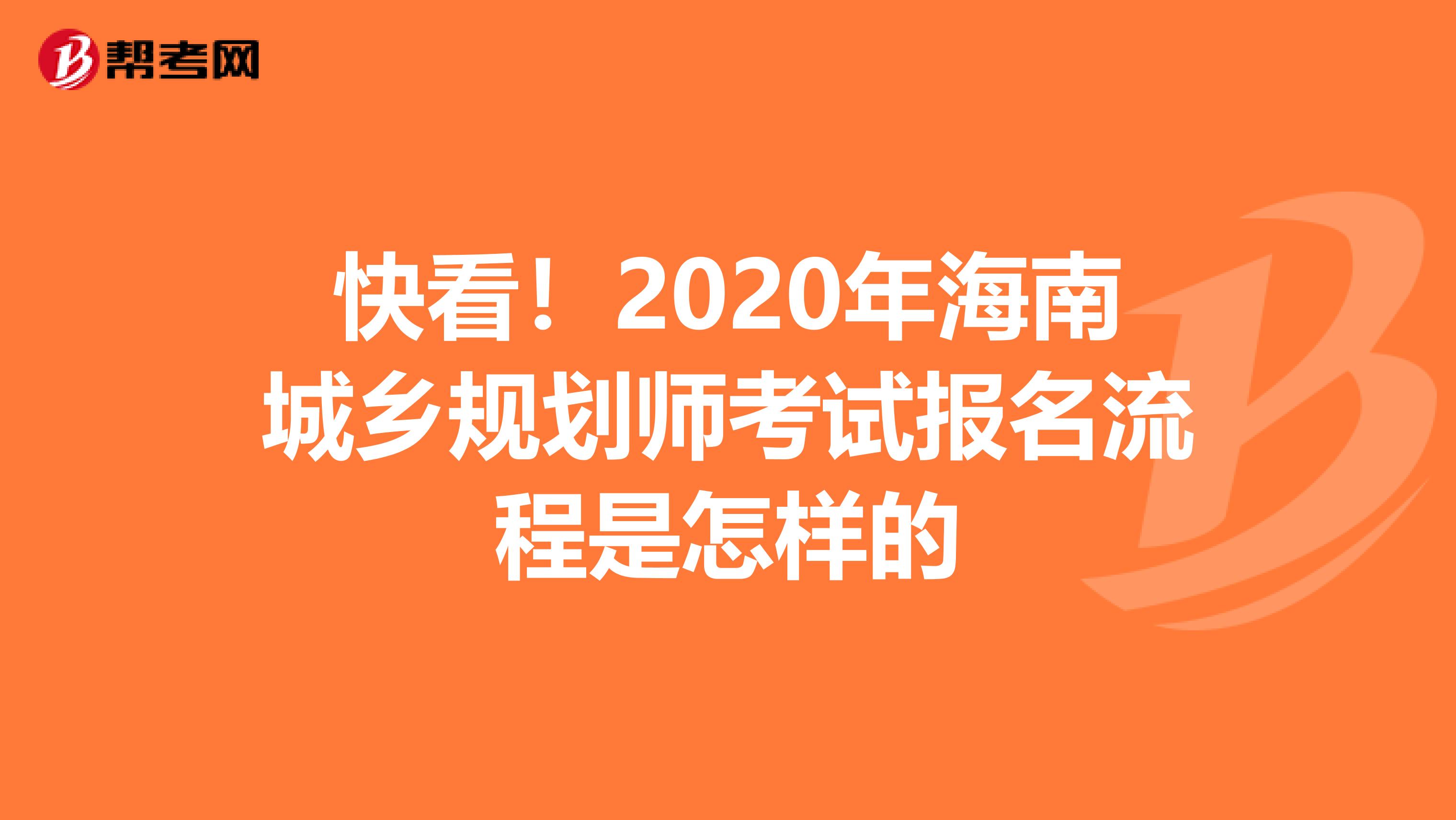 快看！2020年海南城乡规划师考试报名流程是怎样的