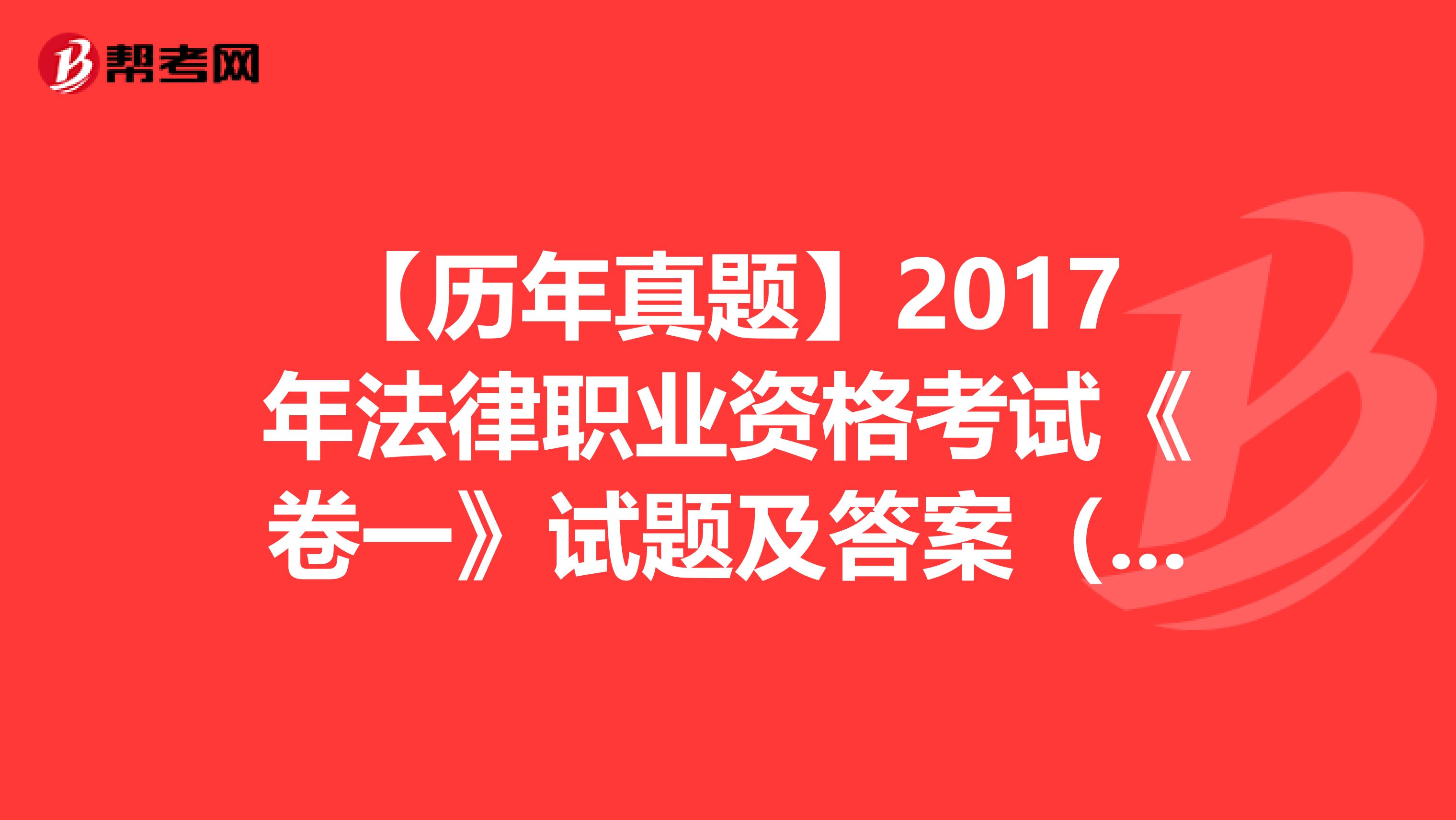 【歷年真題】2017年法律職業(yè)資格考試《卷一》試題及答案(46-50)
